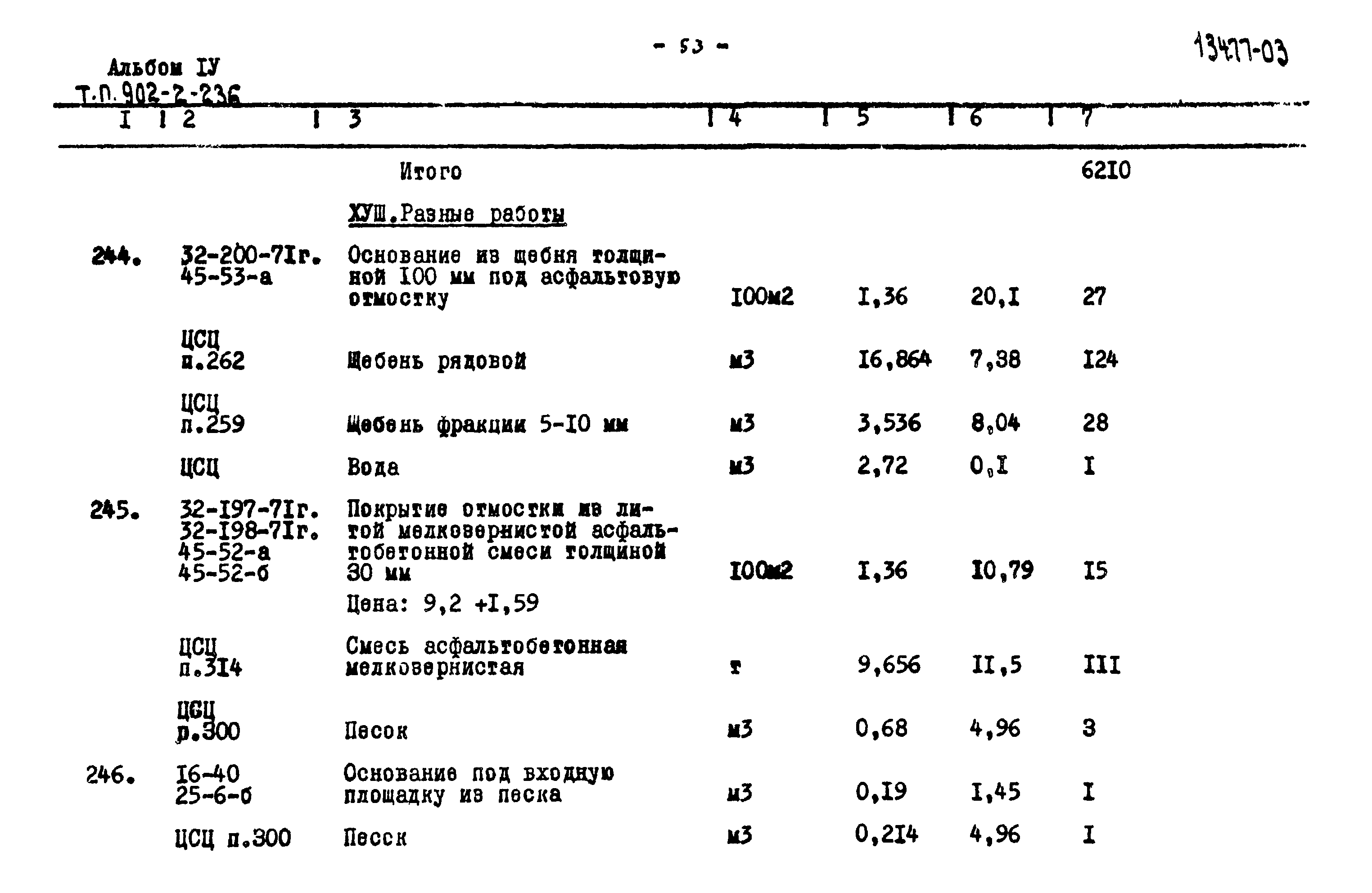Типовой проект 902-2-236