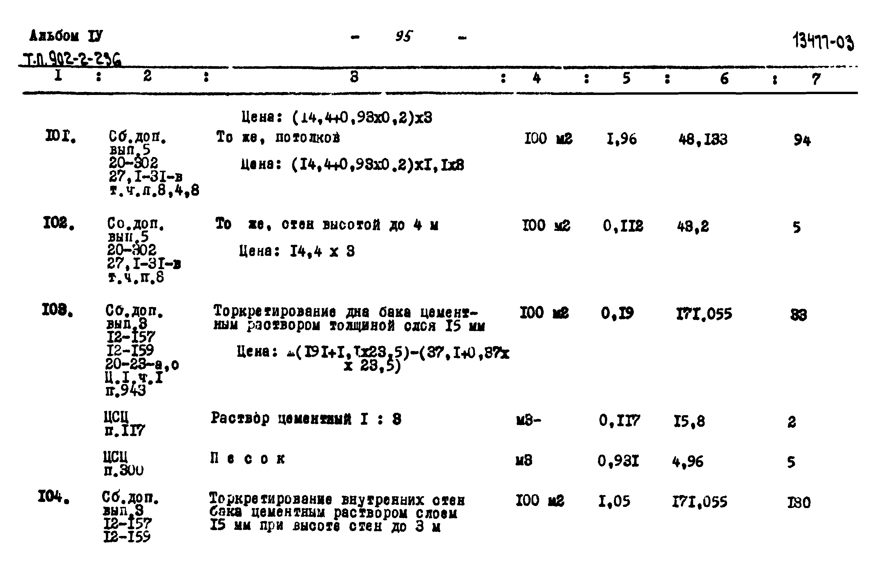 Типовой проект 902-2-236