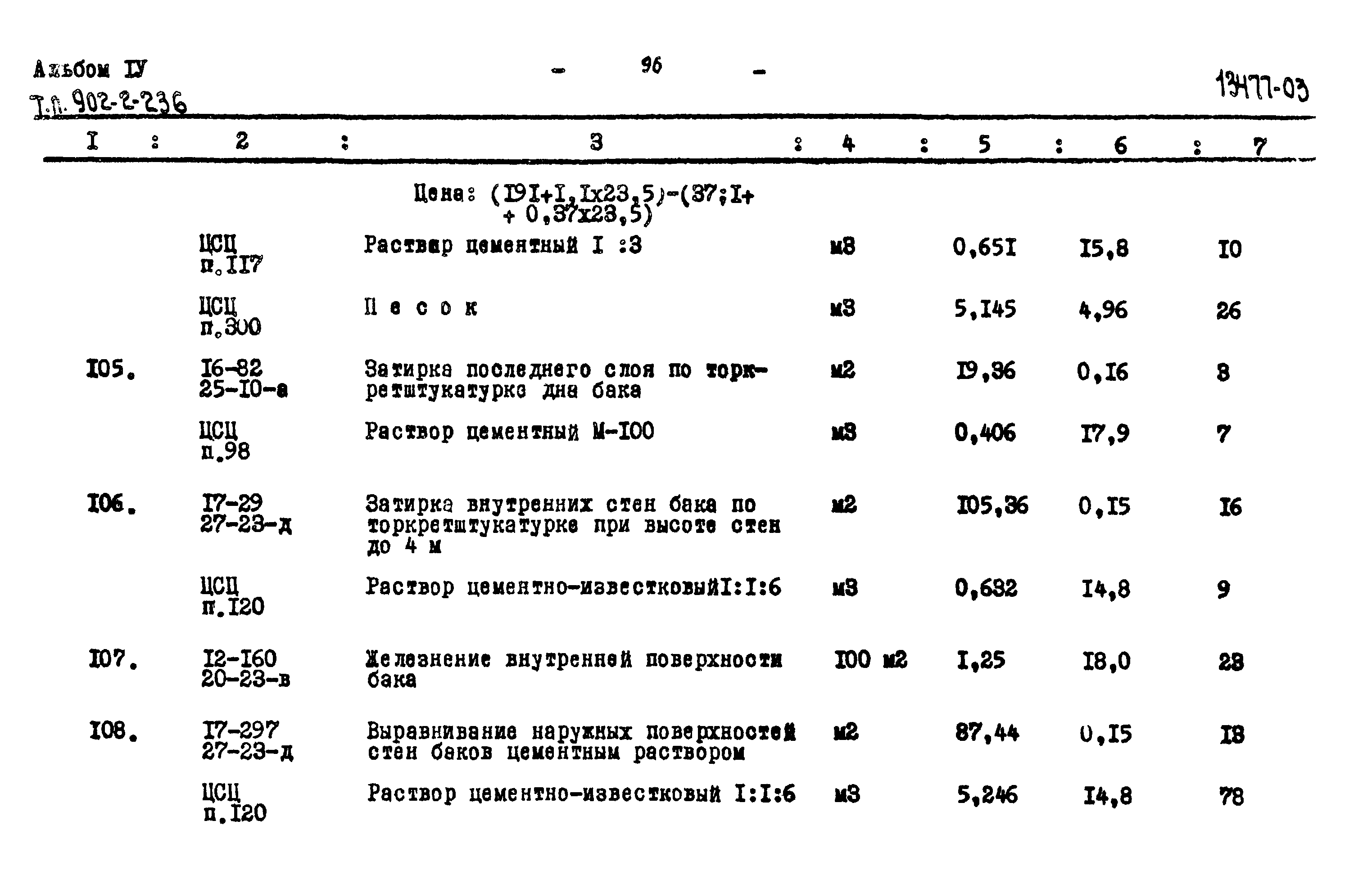 Типовой проект 902-2-236