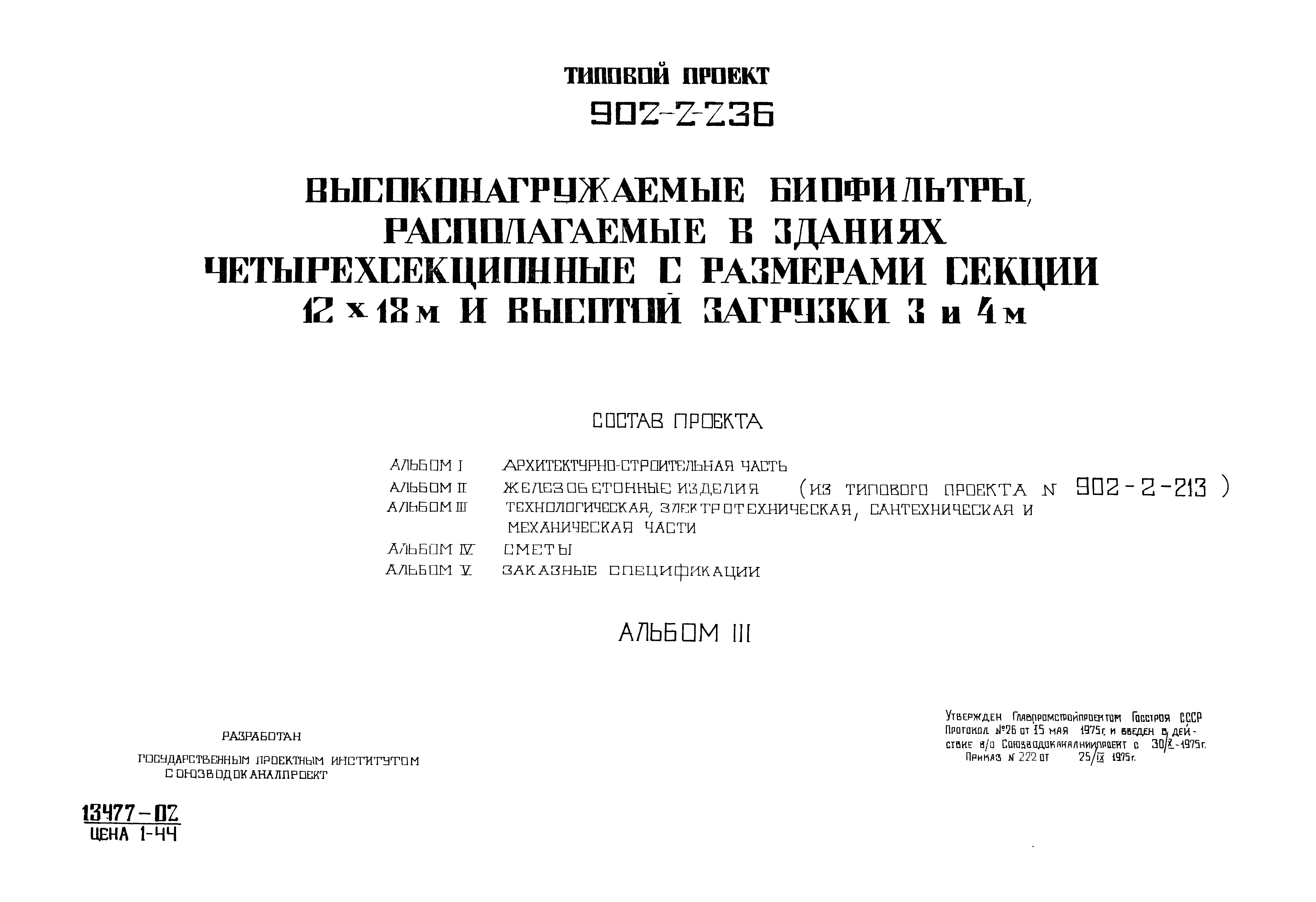 Типовой проект 902-2-236