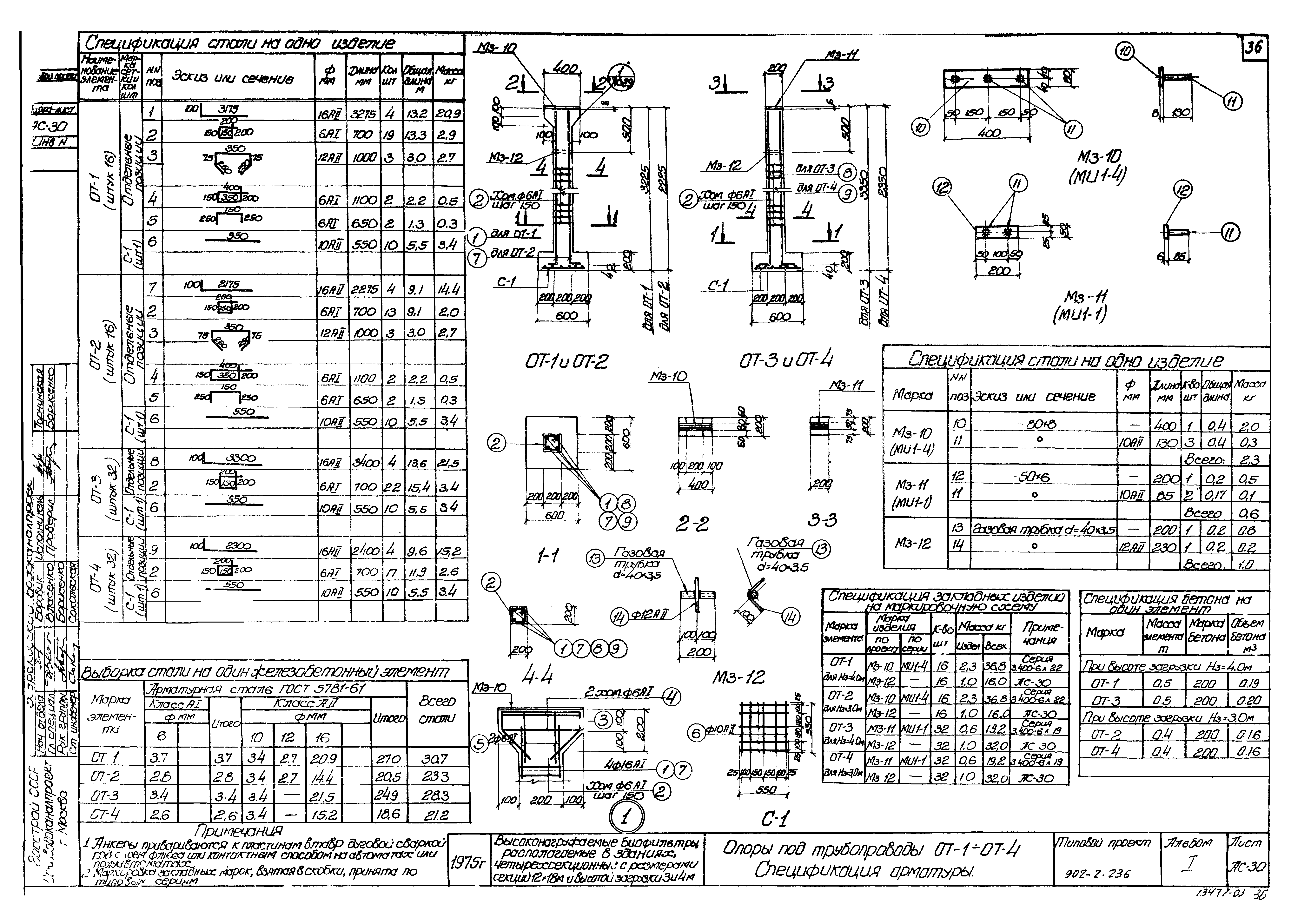 Типовой проект 902-2-236