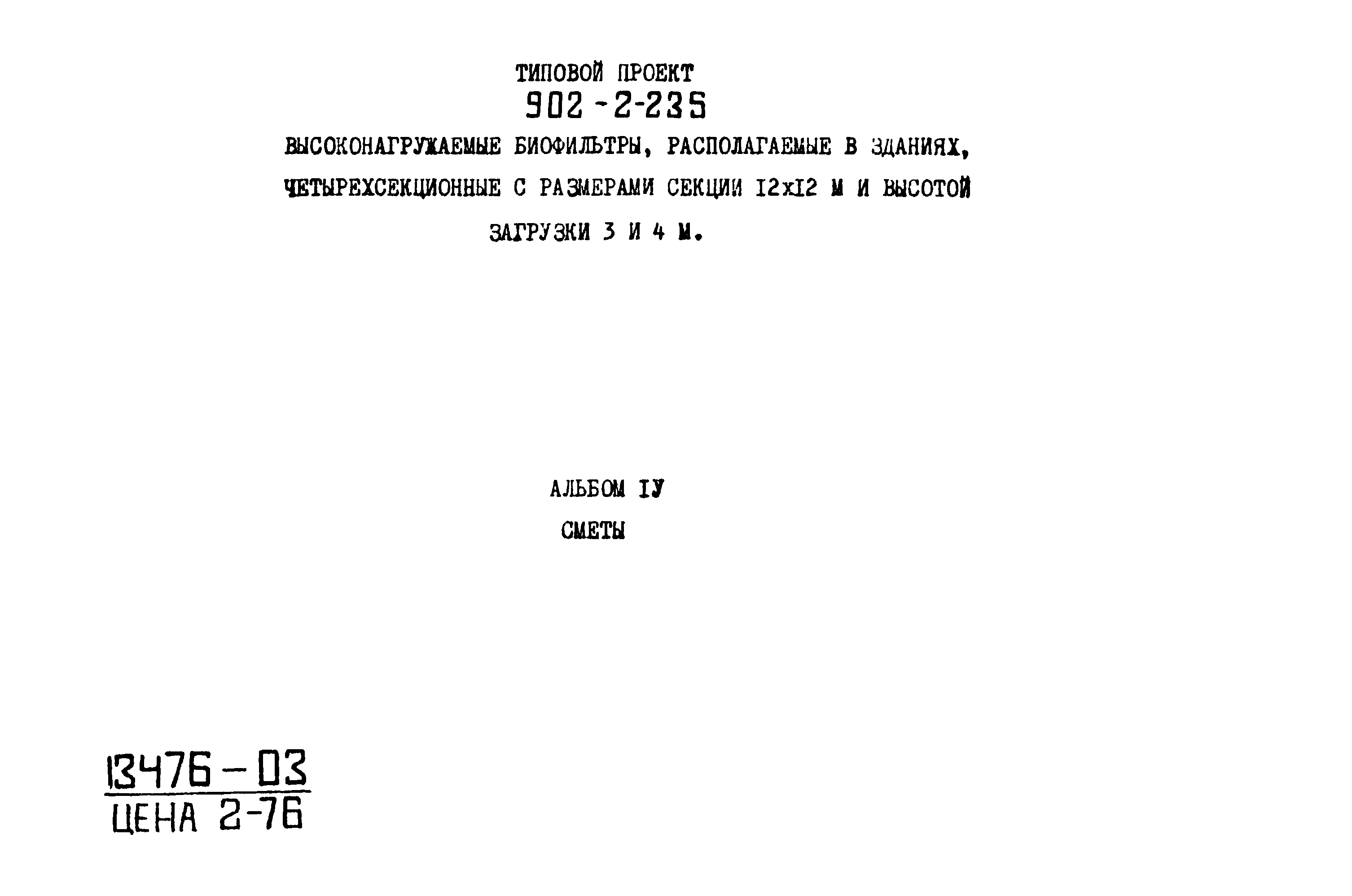 Типовой проект 902-2-235