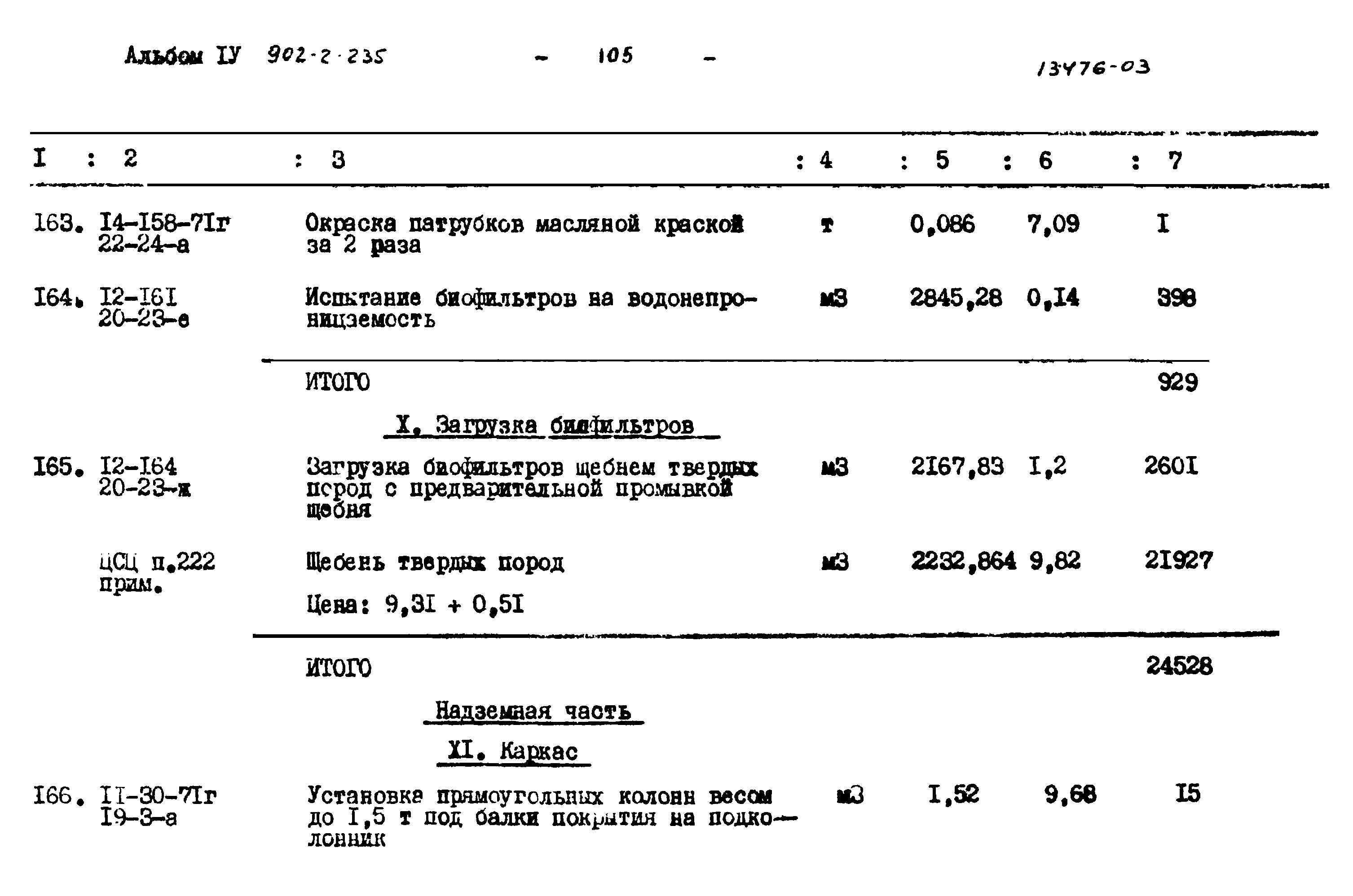 Типовой проект 902-2-235