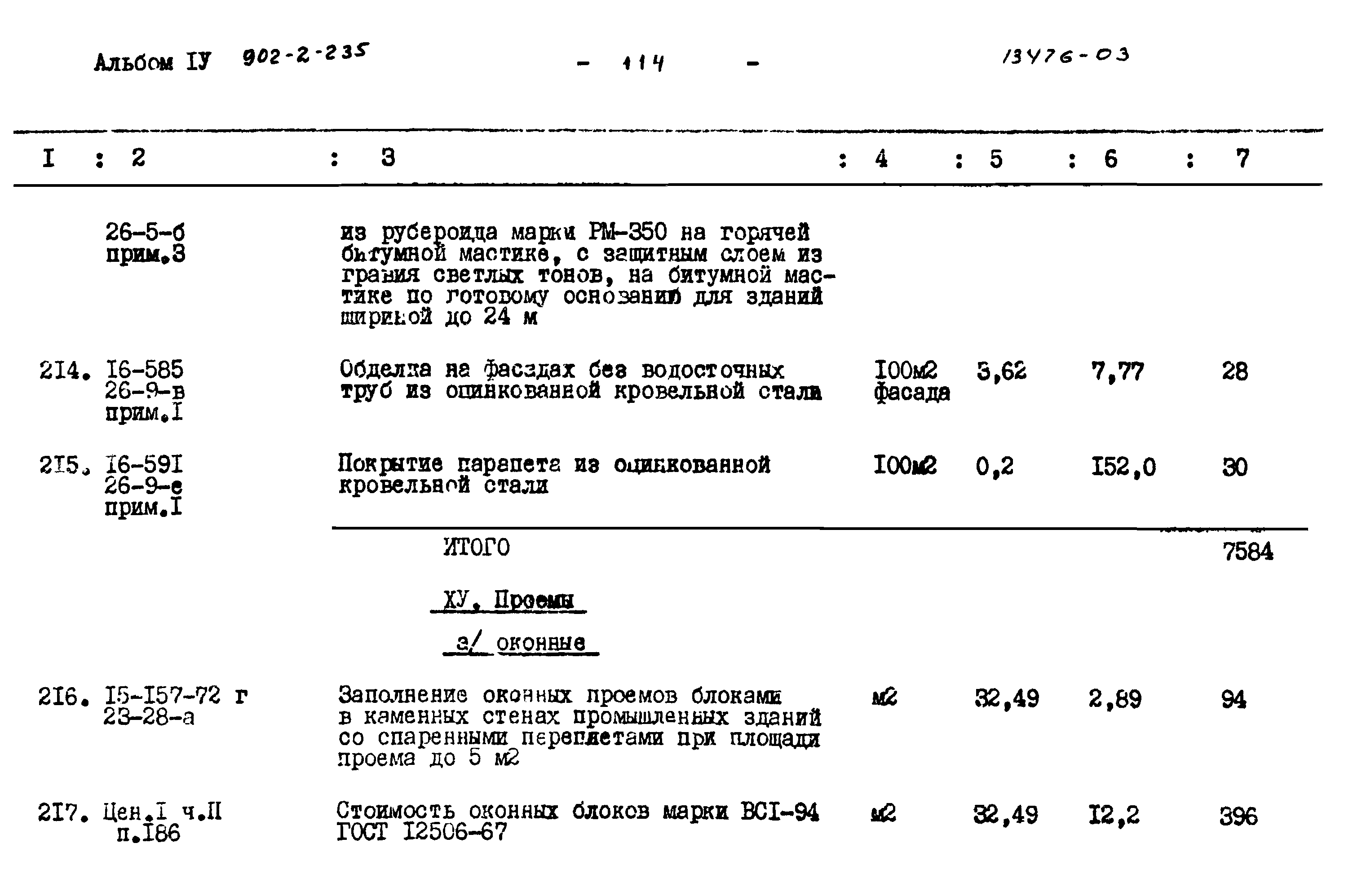Типовой проект 902-2-235