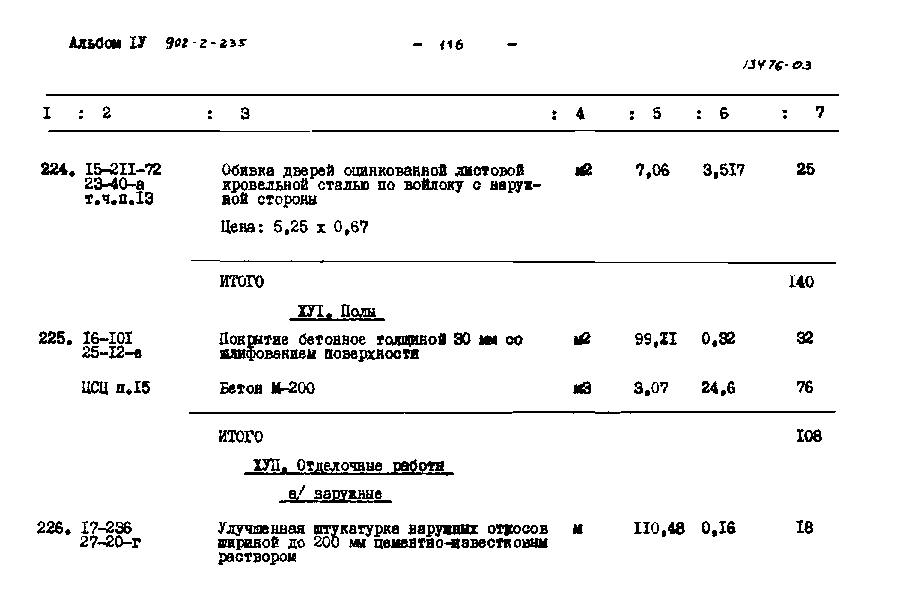 Типовой проект 902-2-235