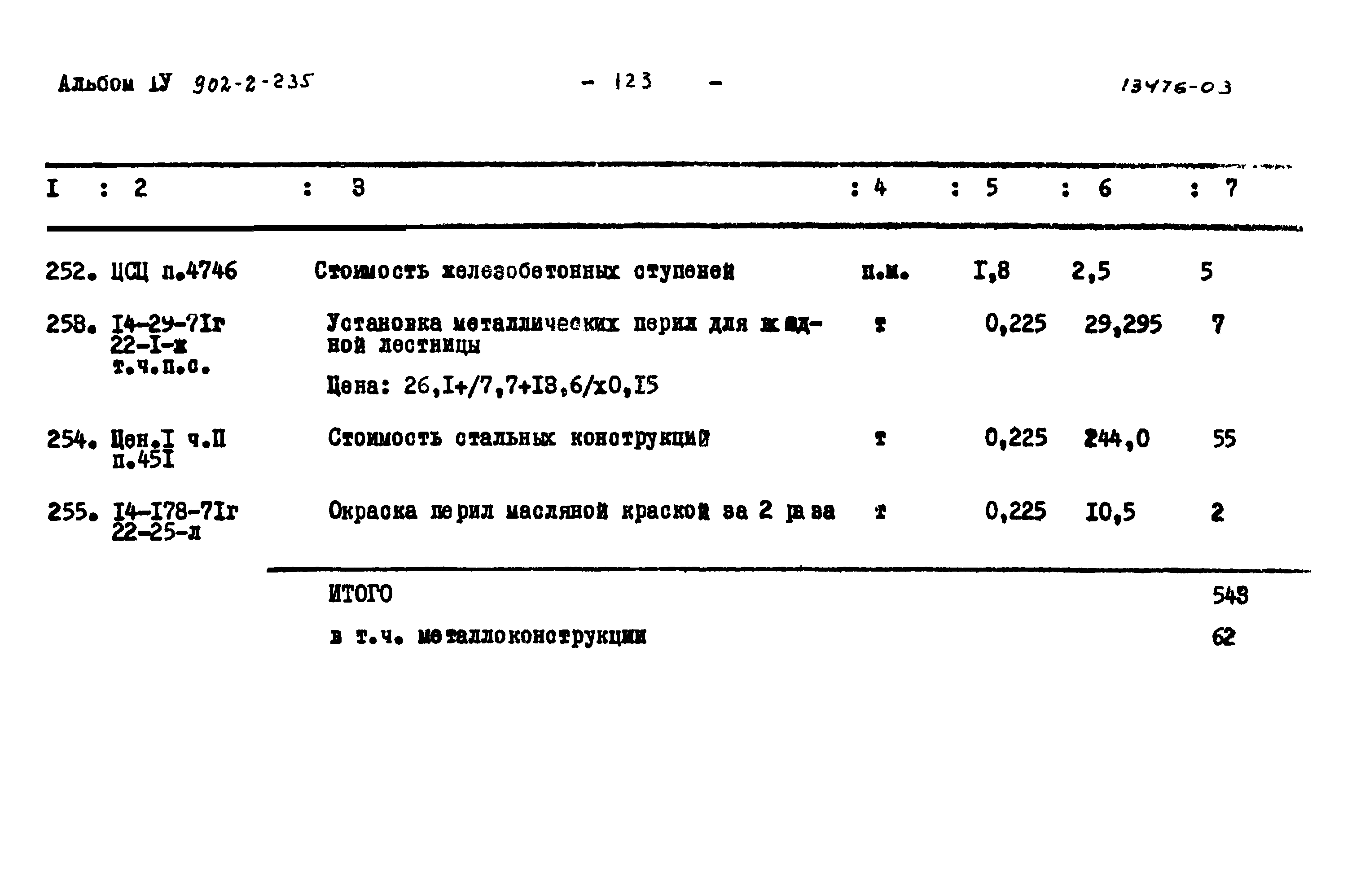 Типовой проект 902-2-235