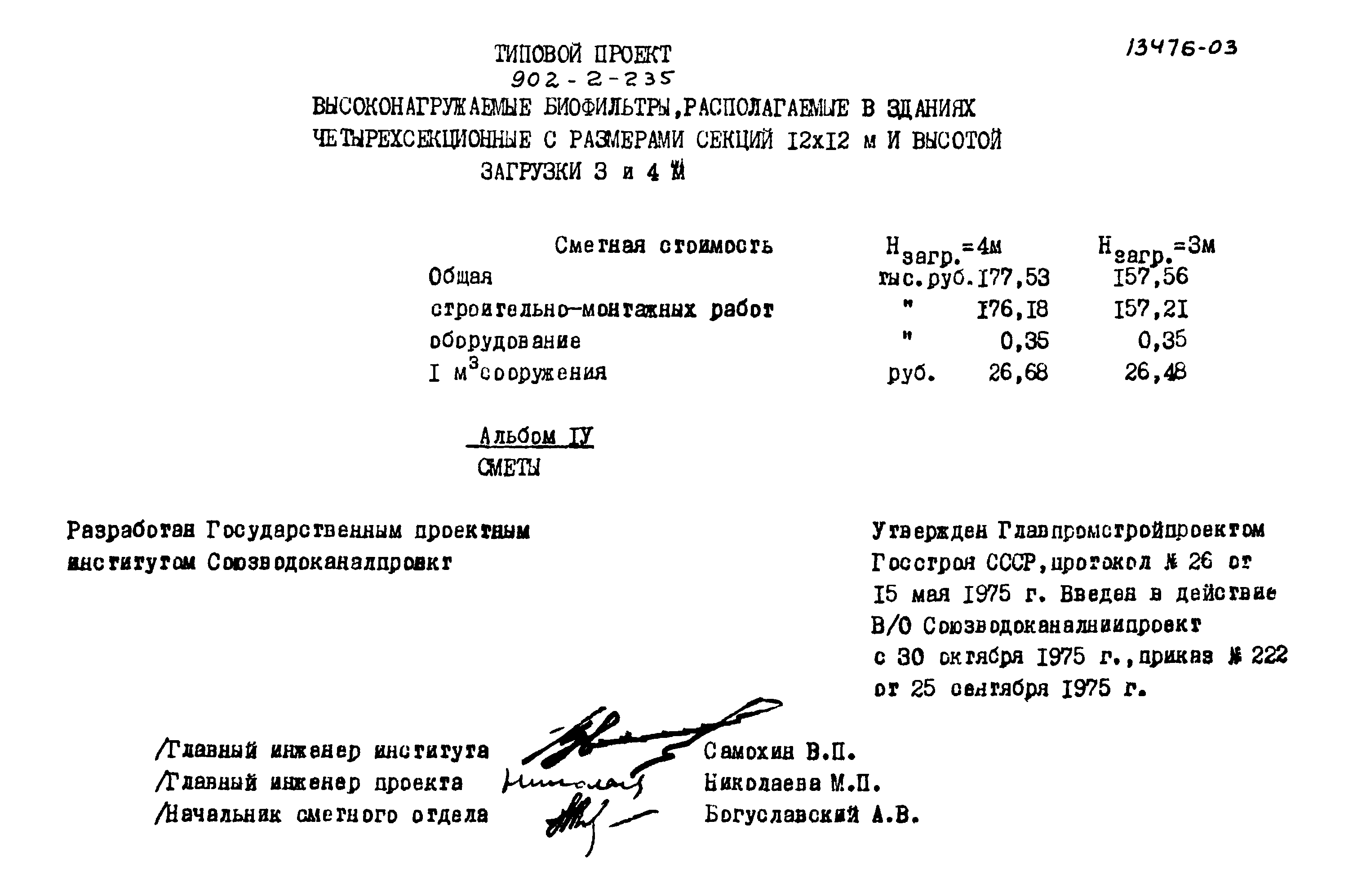 Типовой проект 902-2-235