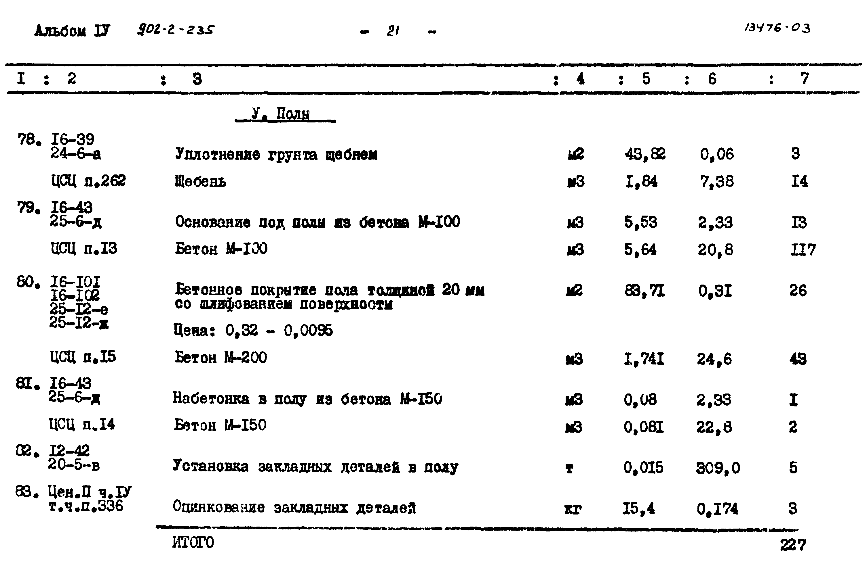 Типовой проект 902-2-235