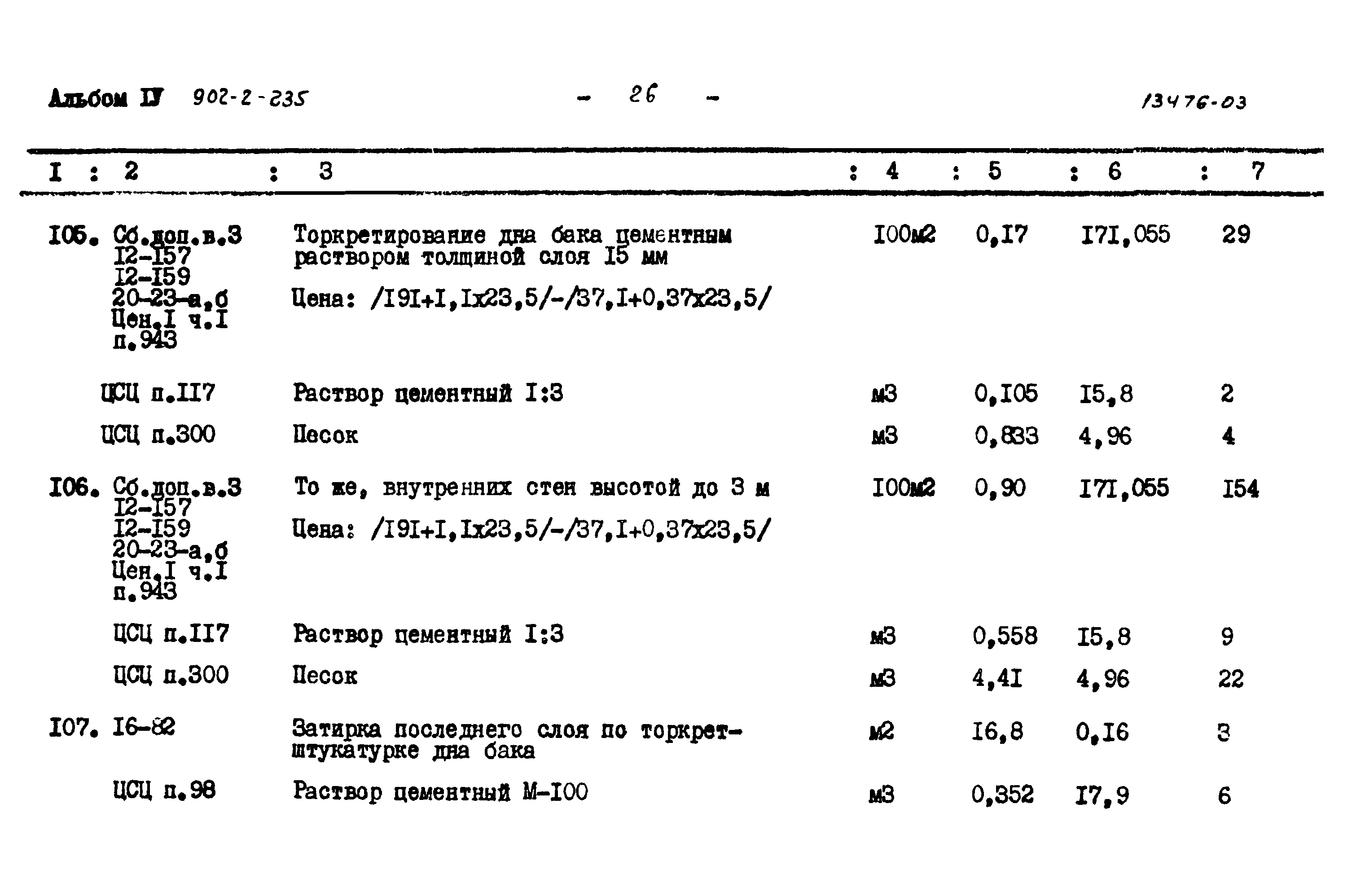 Типовой проект 902-2-235
