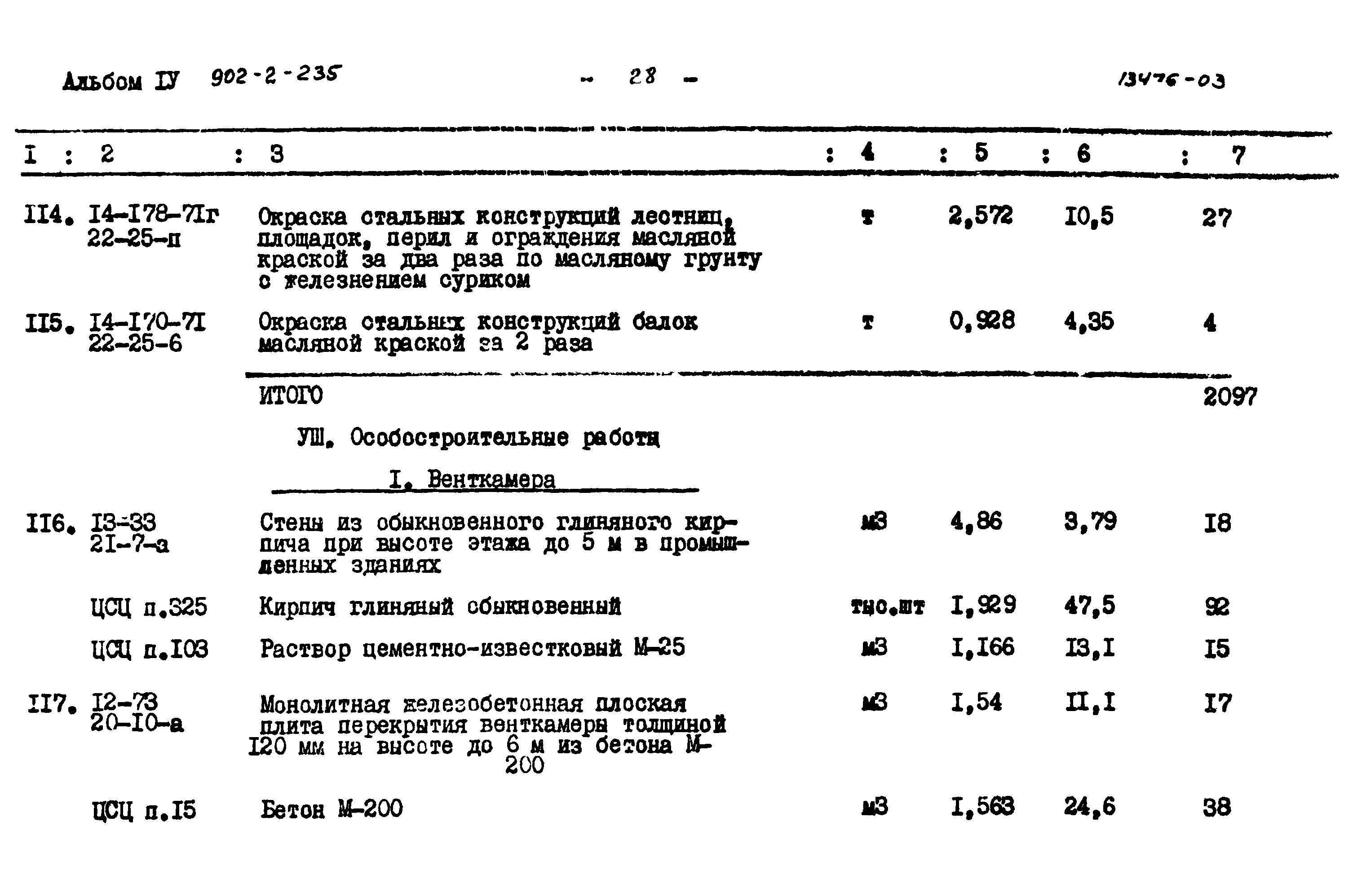 Типовой проект 902-2-235