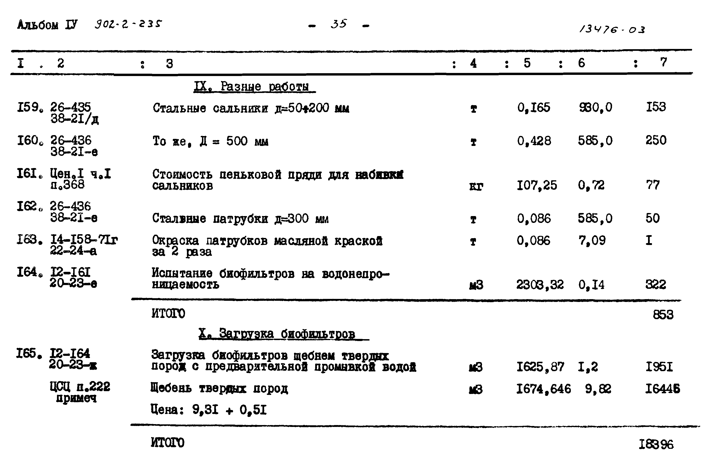 Типовой проект 902-2-235