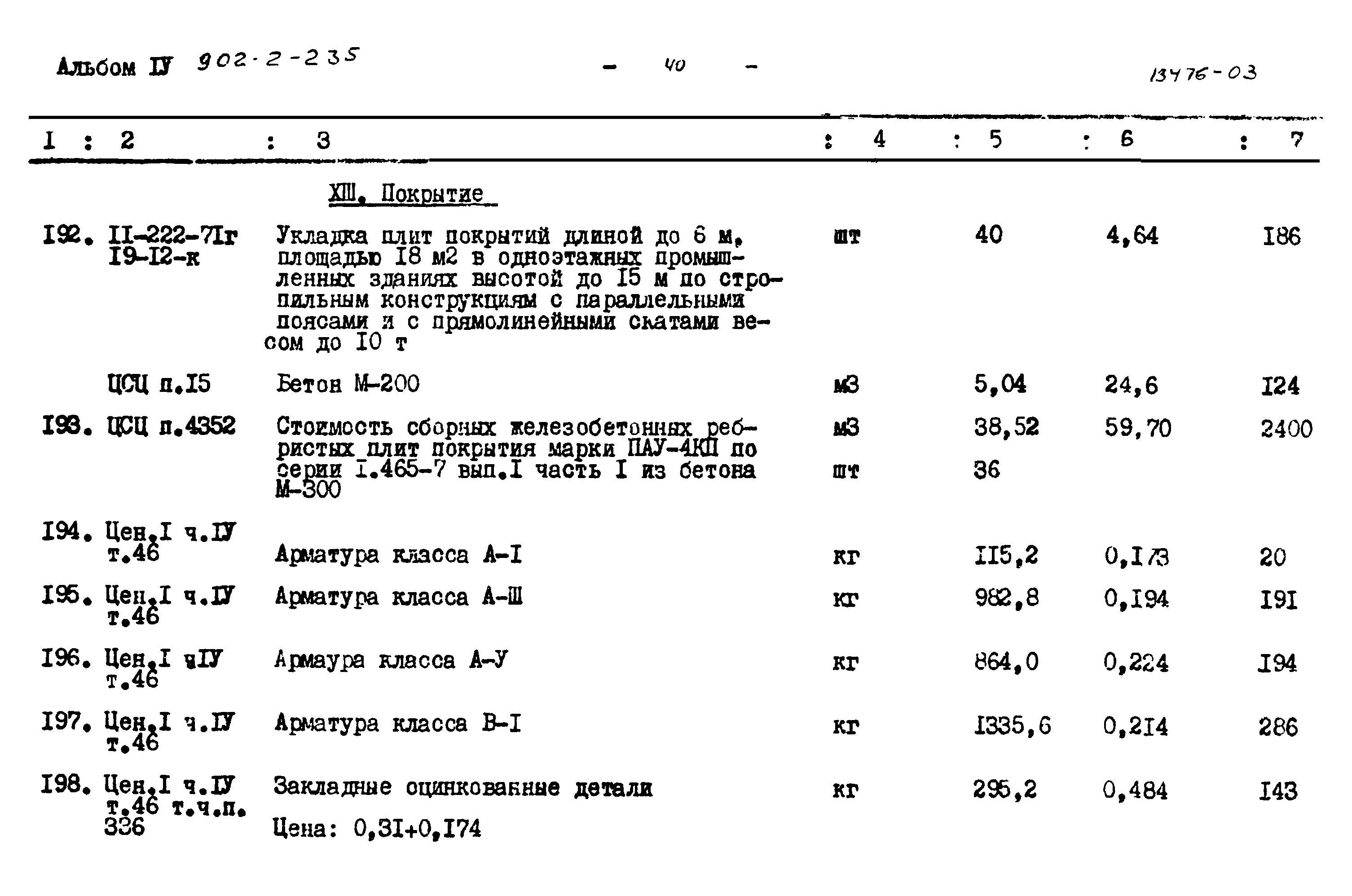 Типовой проект 902-2-235