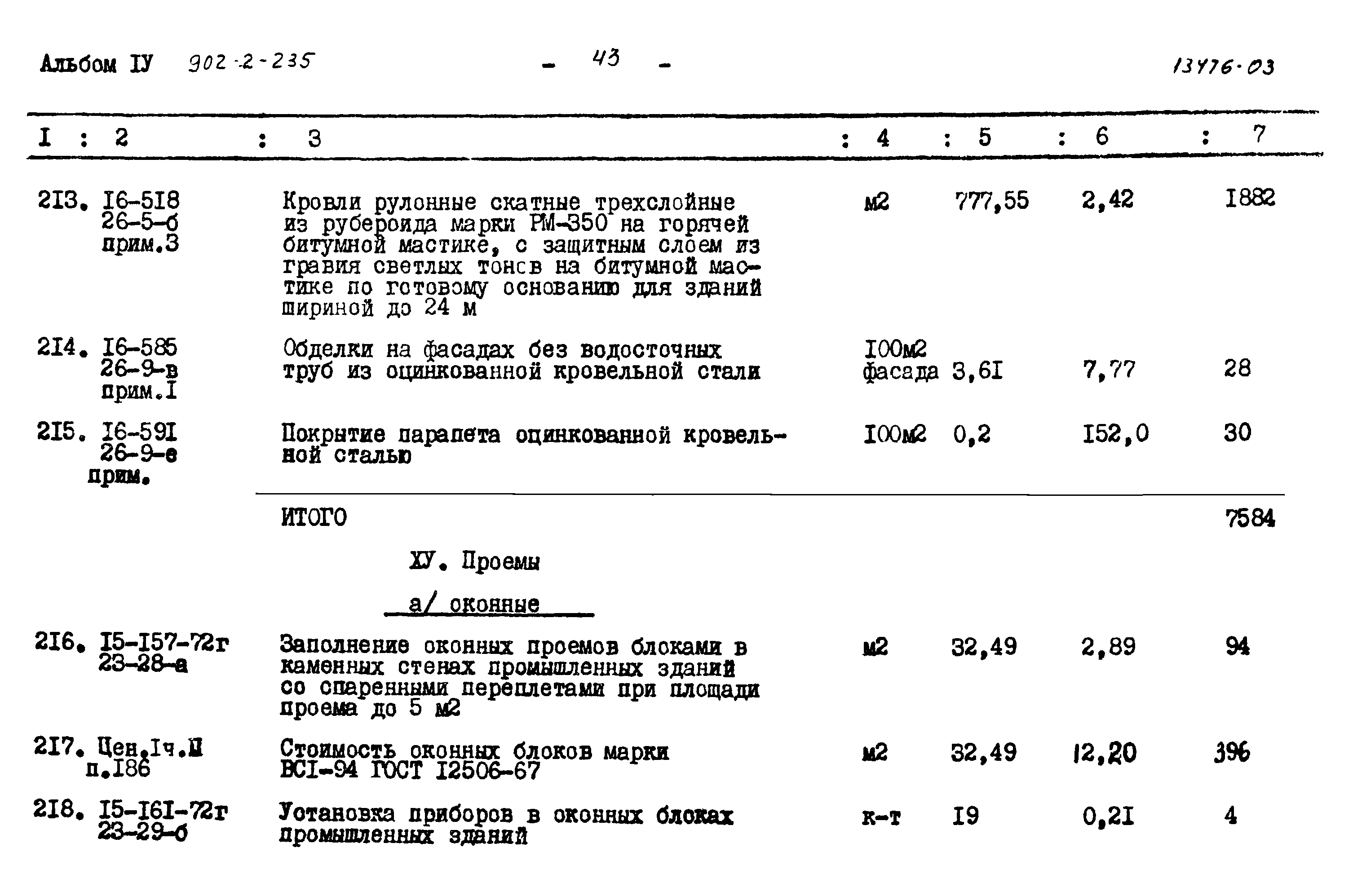 Типовой проект 902-2-235
