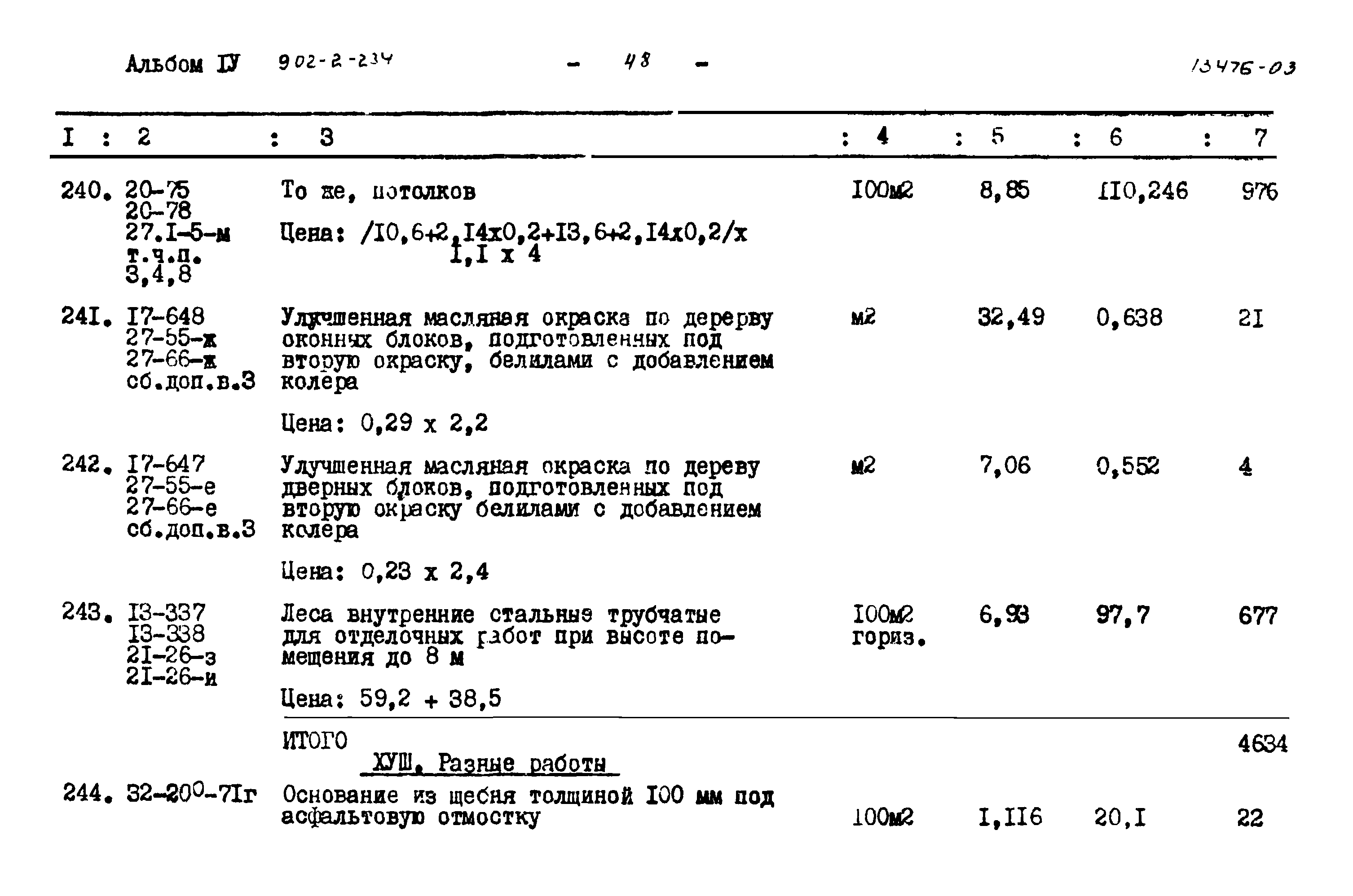 Типовой проект 902-2-235