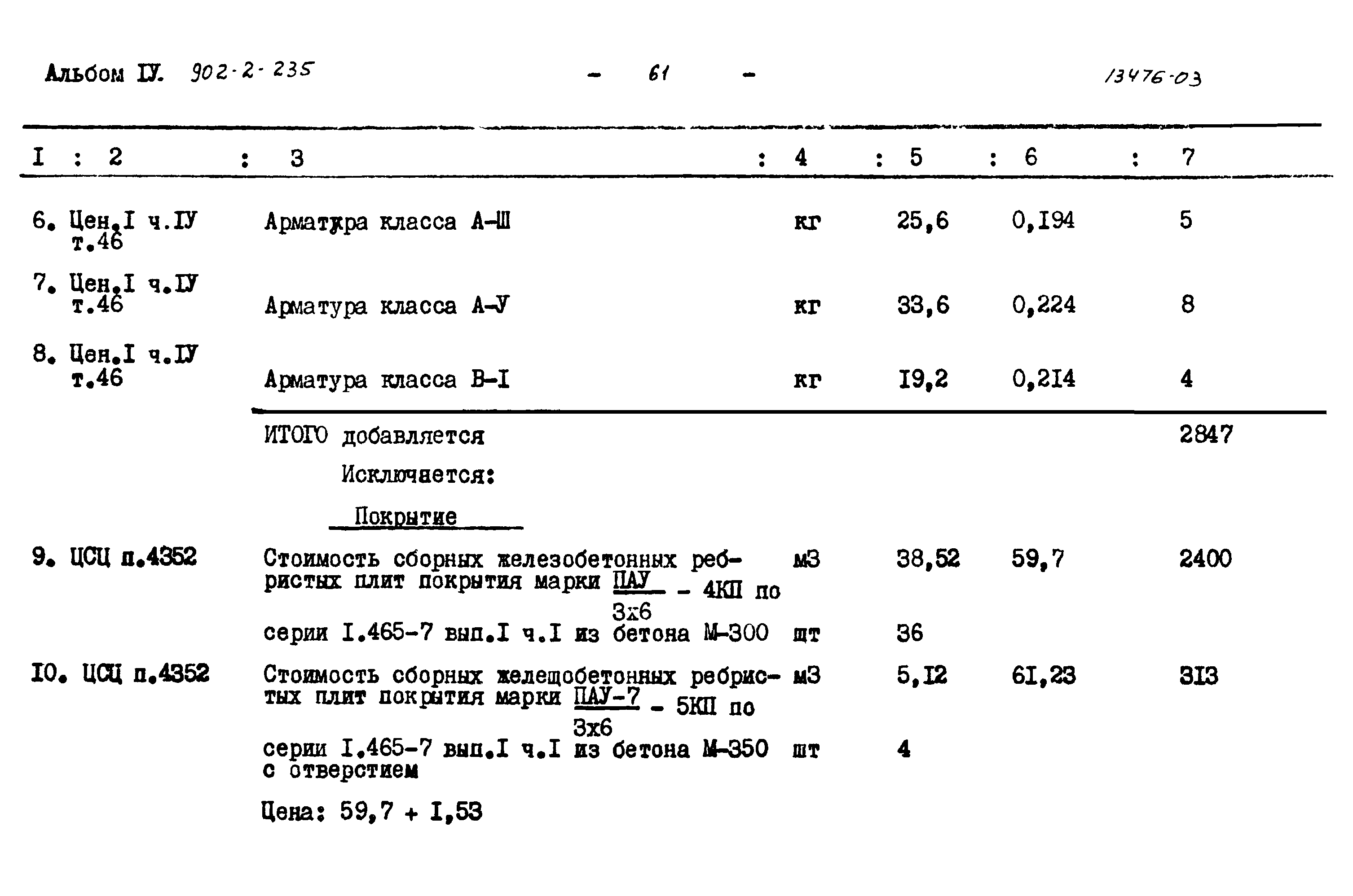Типовой проект 902-2-235