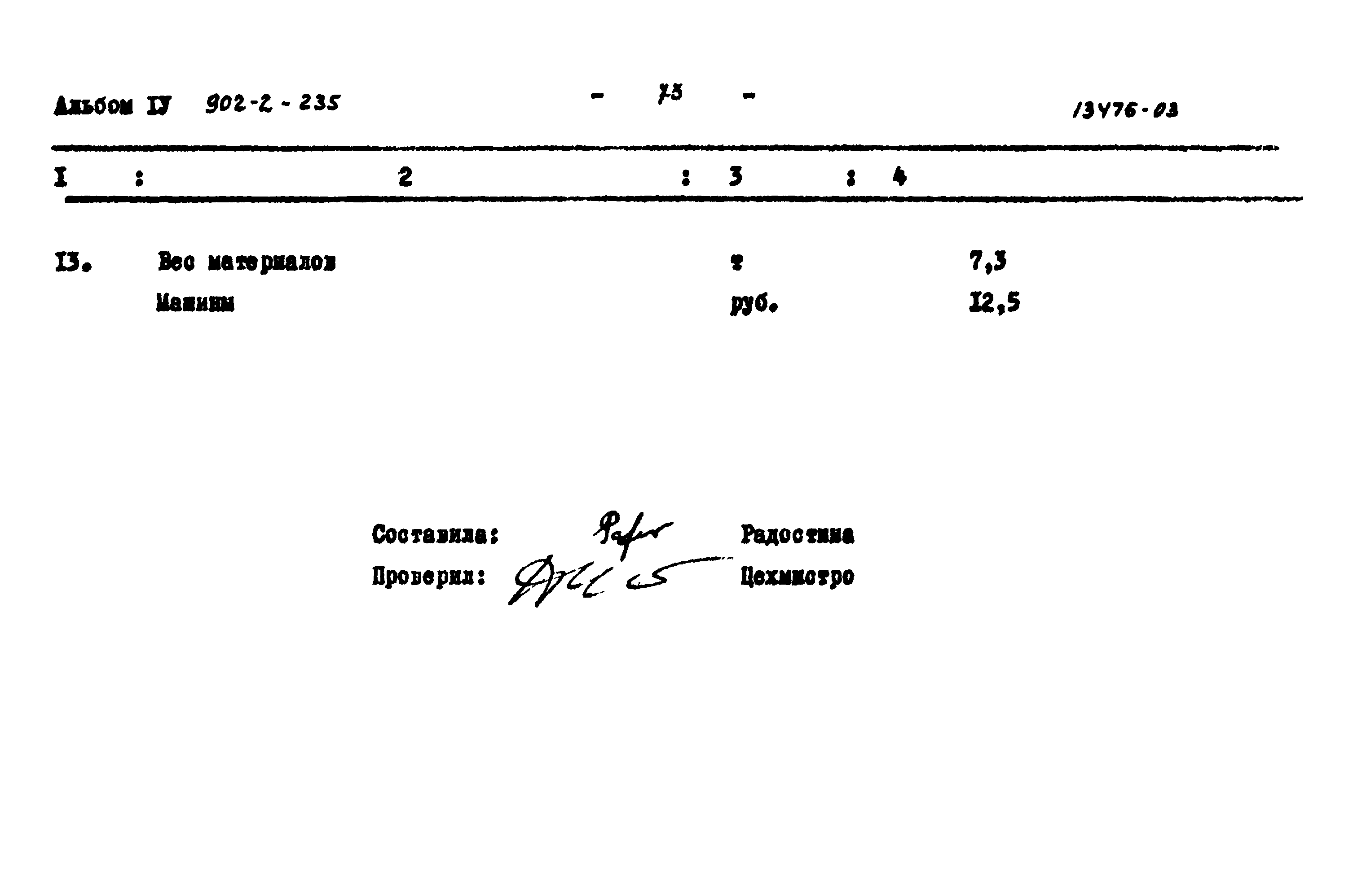 Типовой проект 902-2-235
