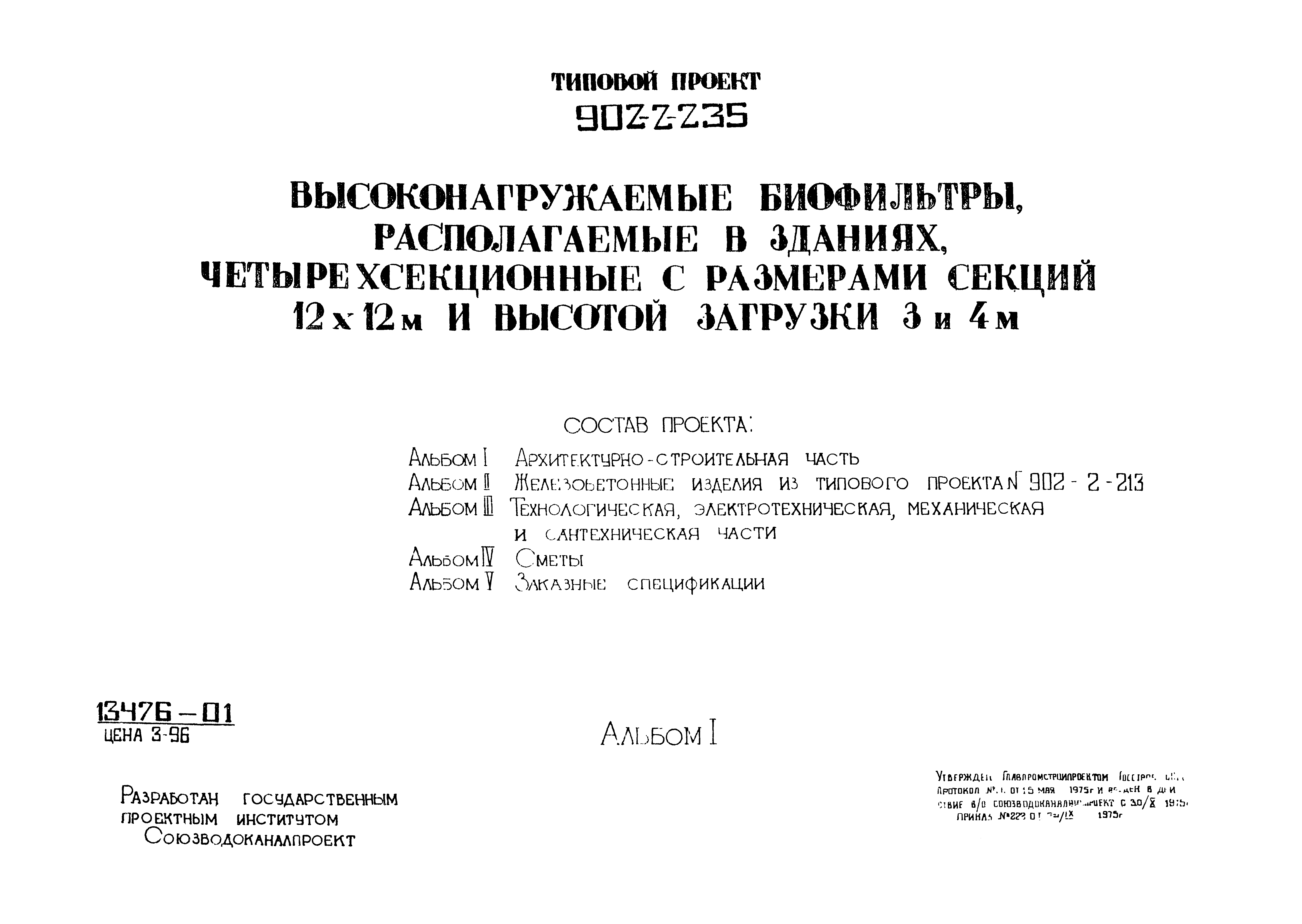 Типовой проект 902-2-235