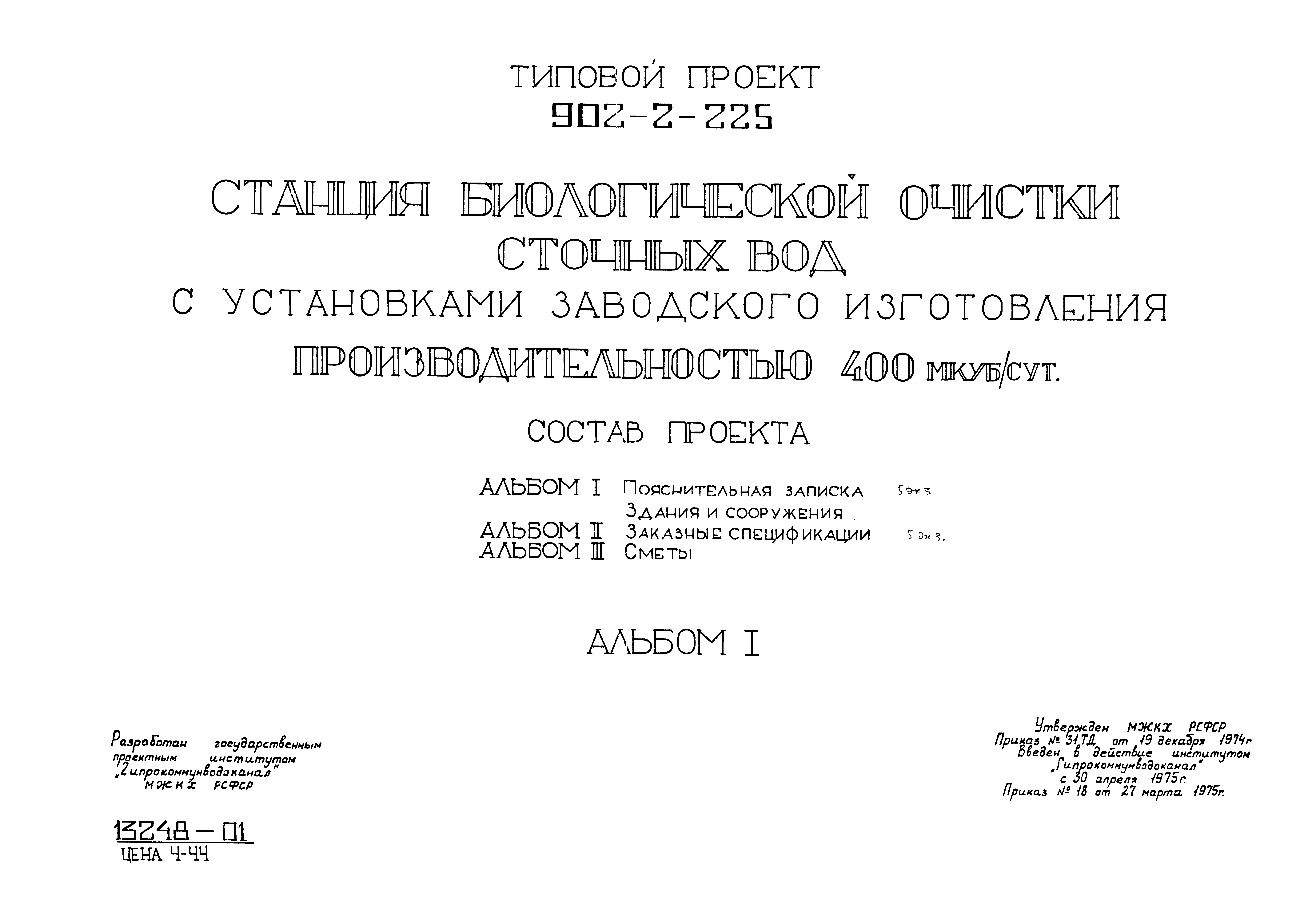 Типовой проект 902-2-225