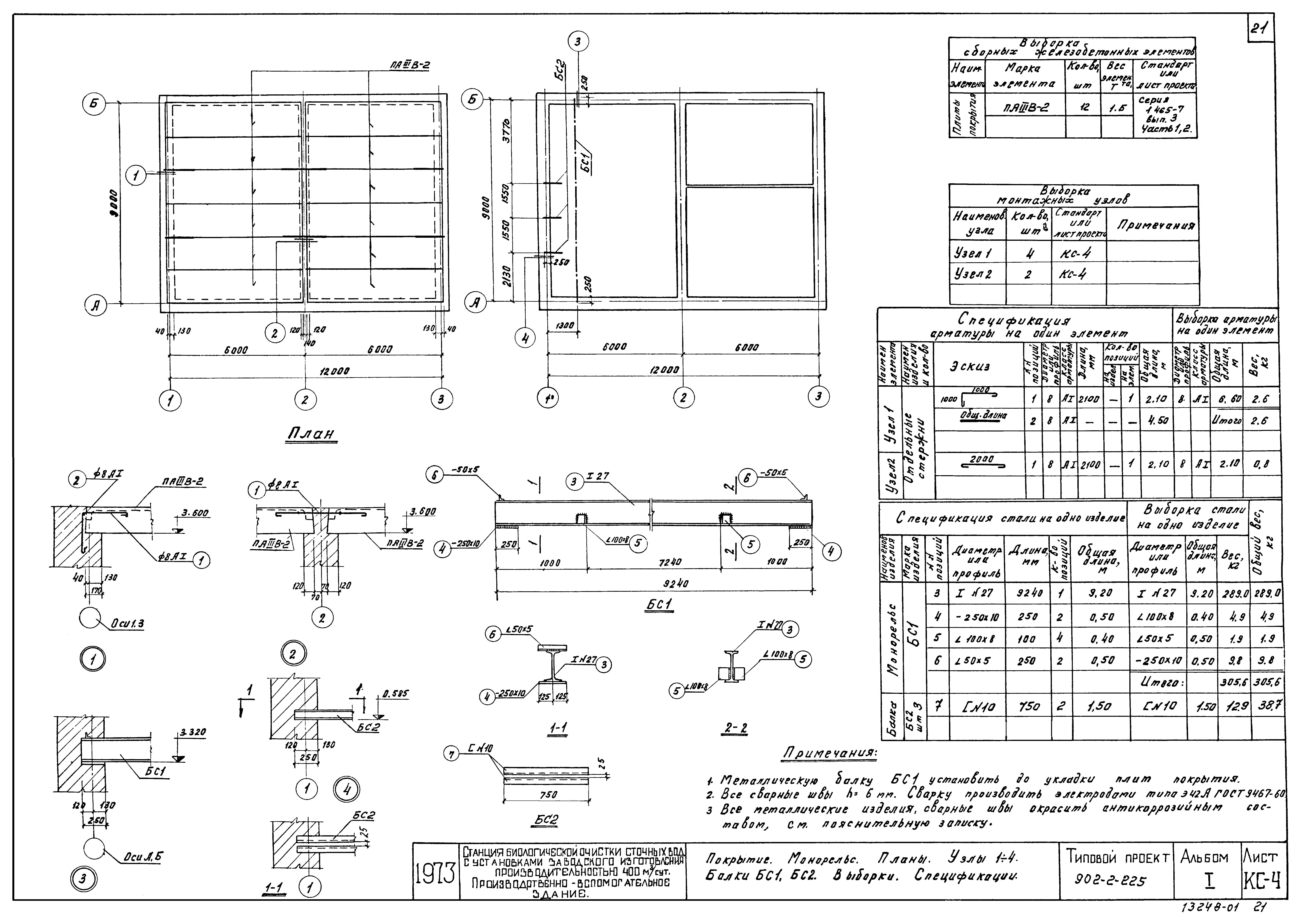 Типовой проект 902-2-225