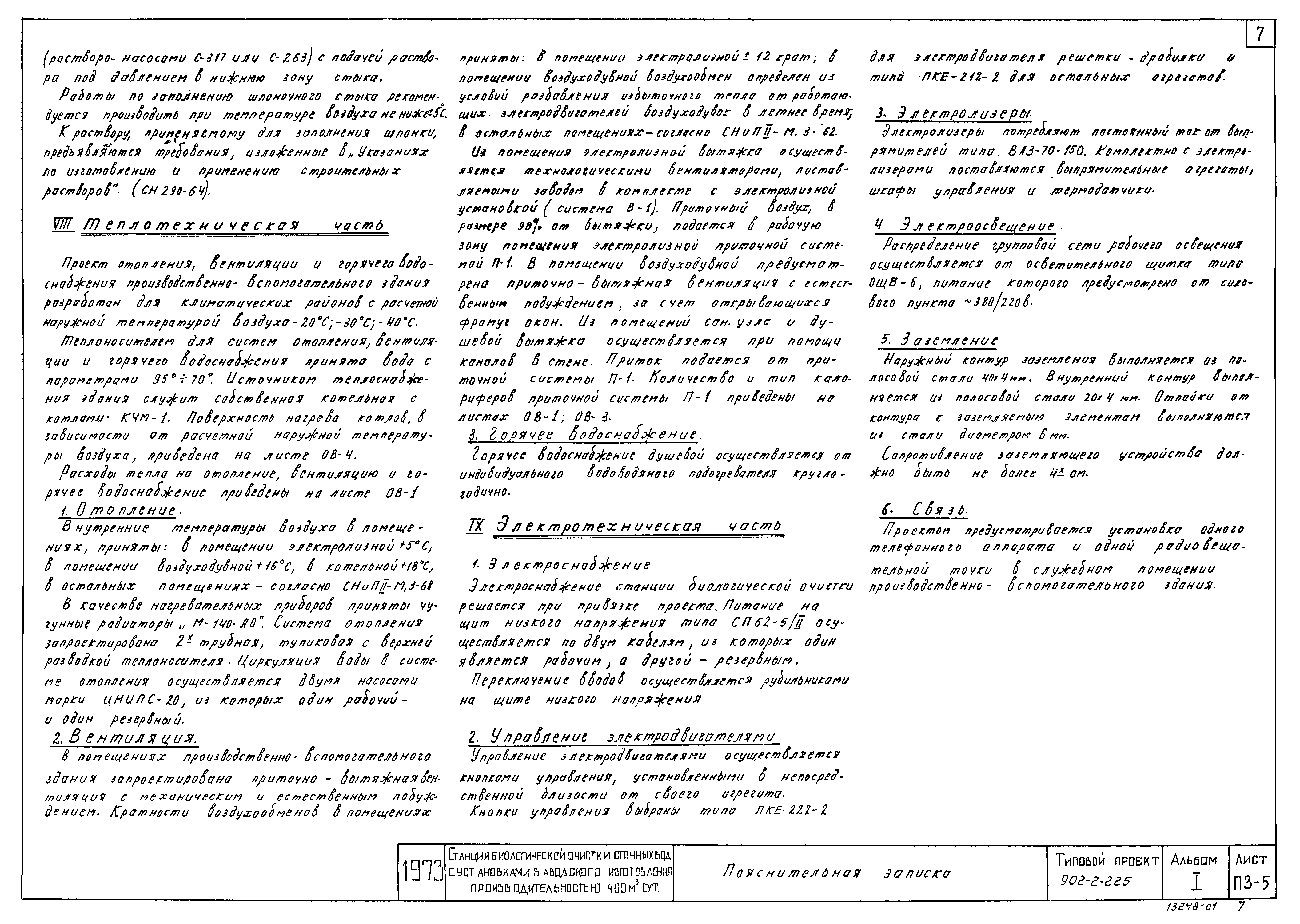 Типовой проект 902-2-225