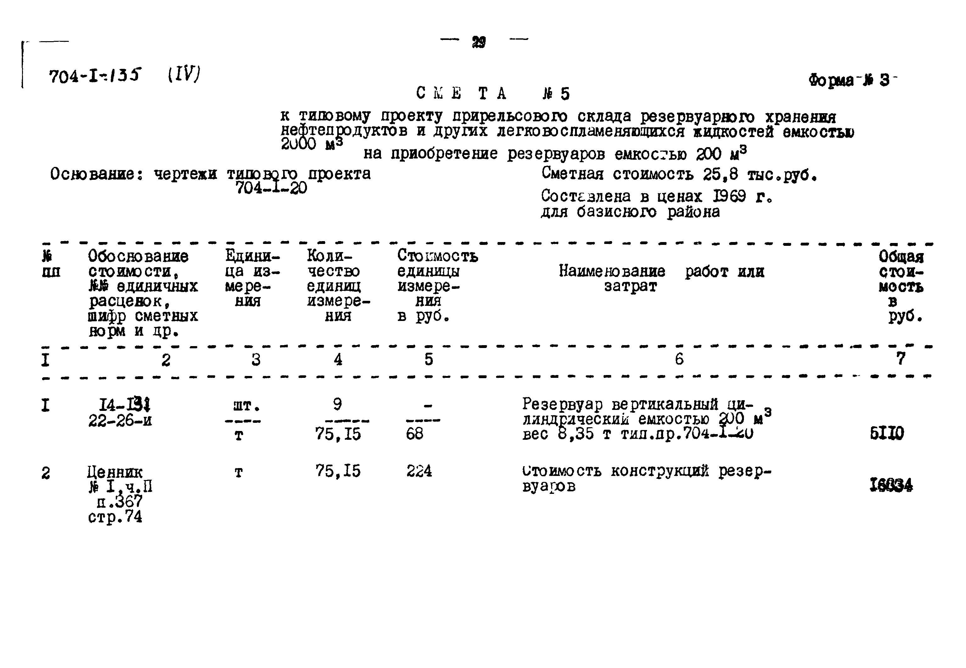 Типовой проект 704-1-135