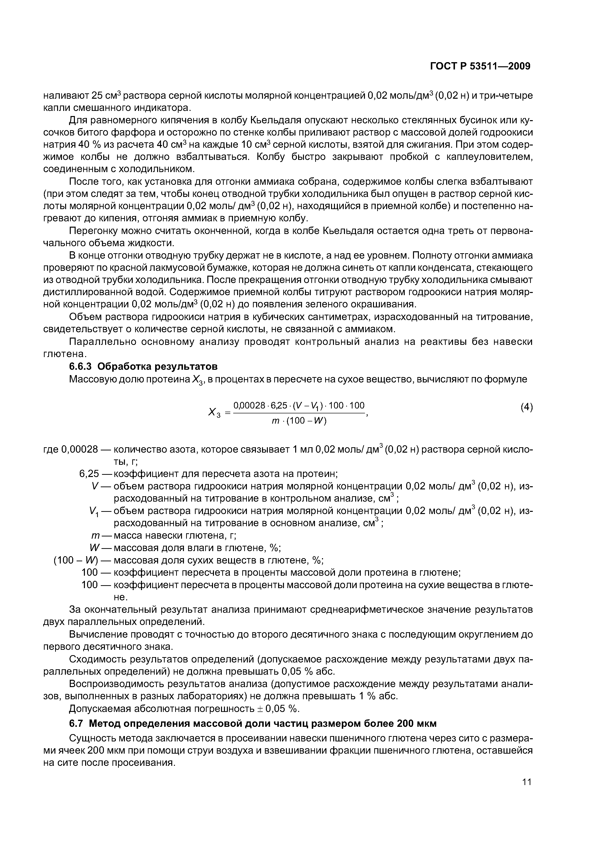 ГОСТ Р 53511-2009