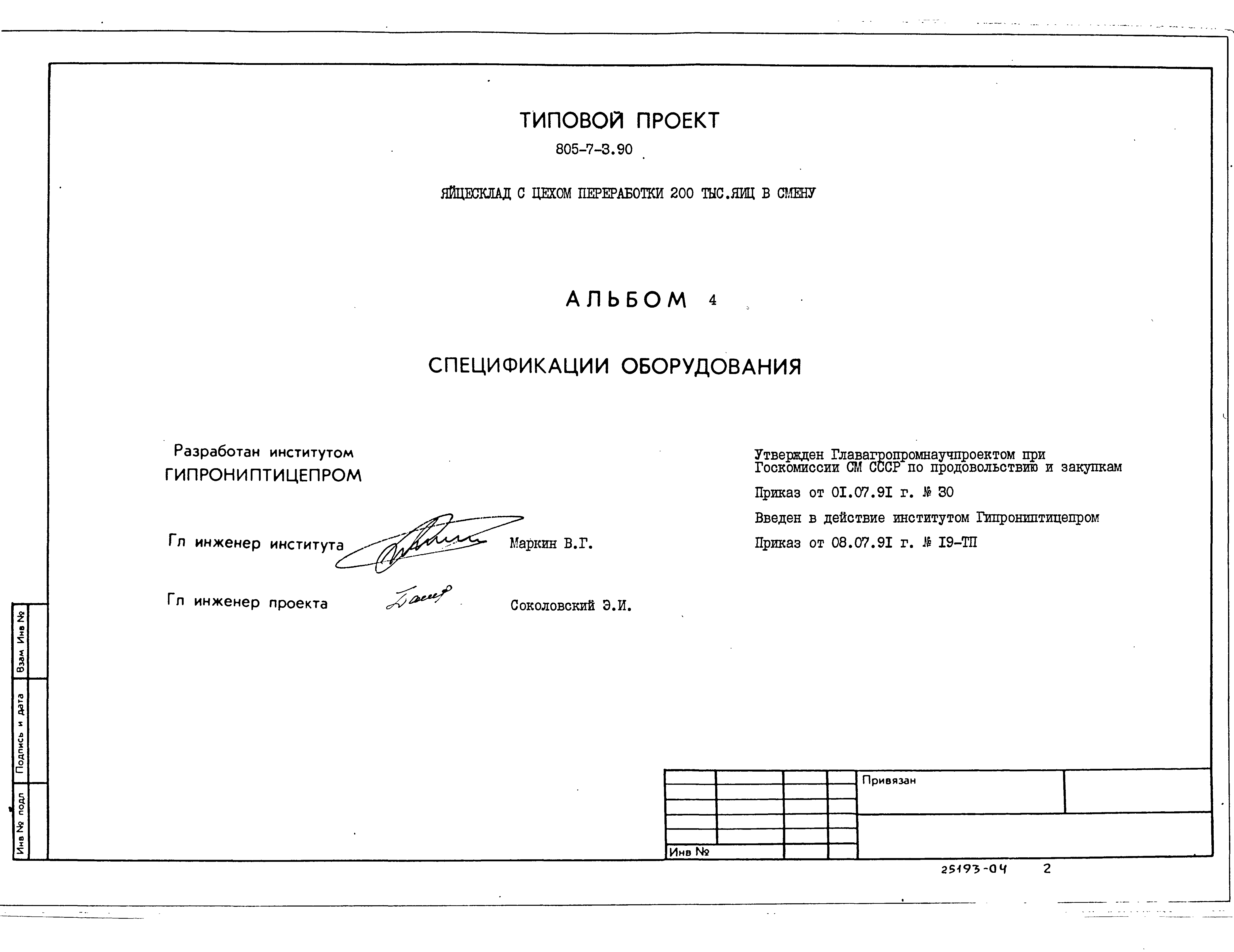 Типовой проект 805-7-3.90