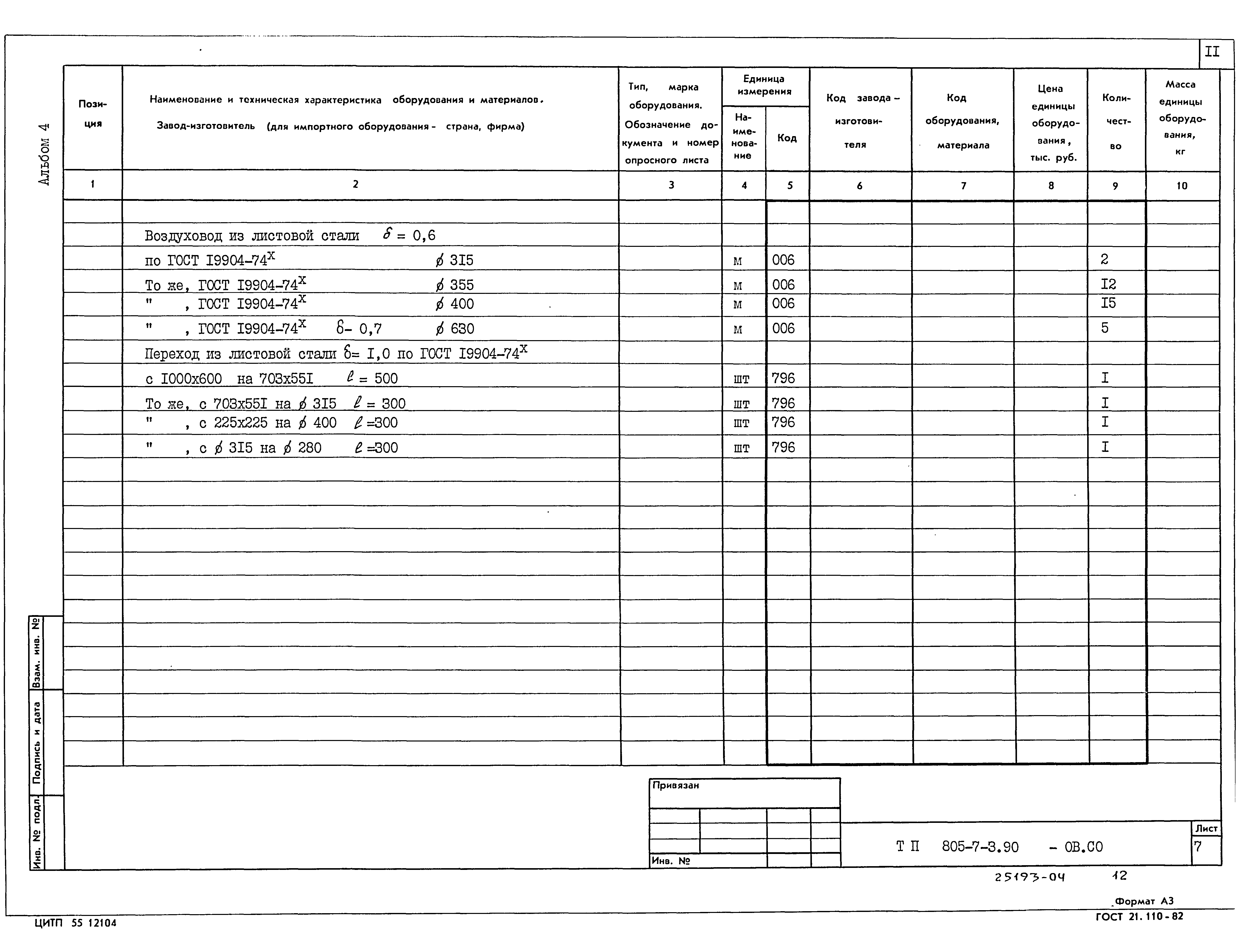 Типовой проект 805-7-3.90