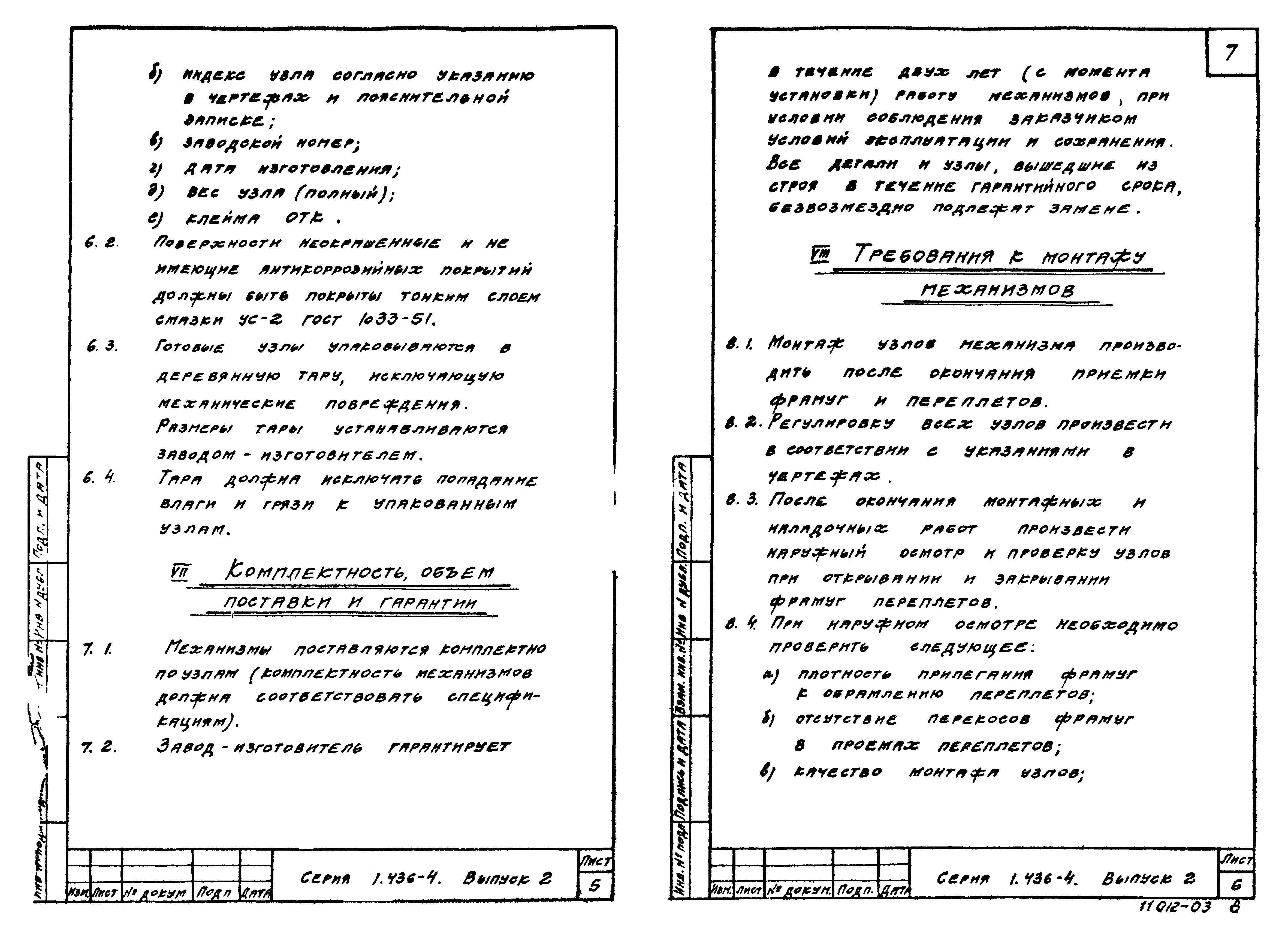 Серия 1.436-4