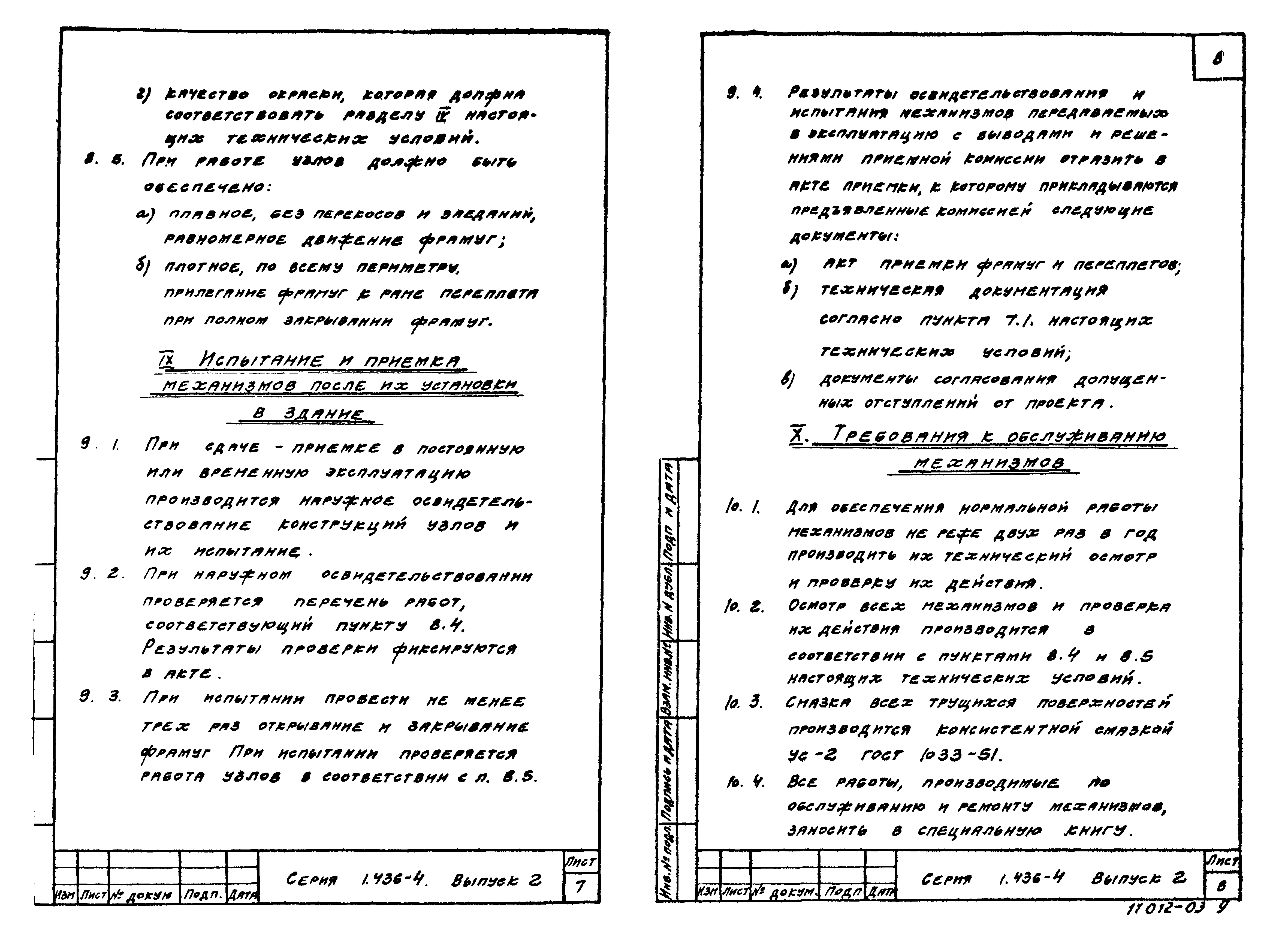 Серия 1.436-4