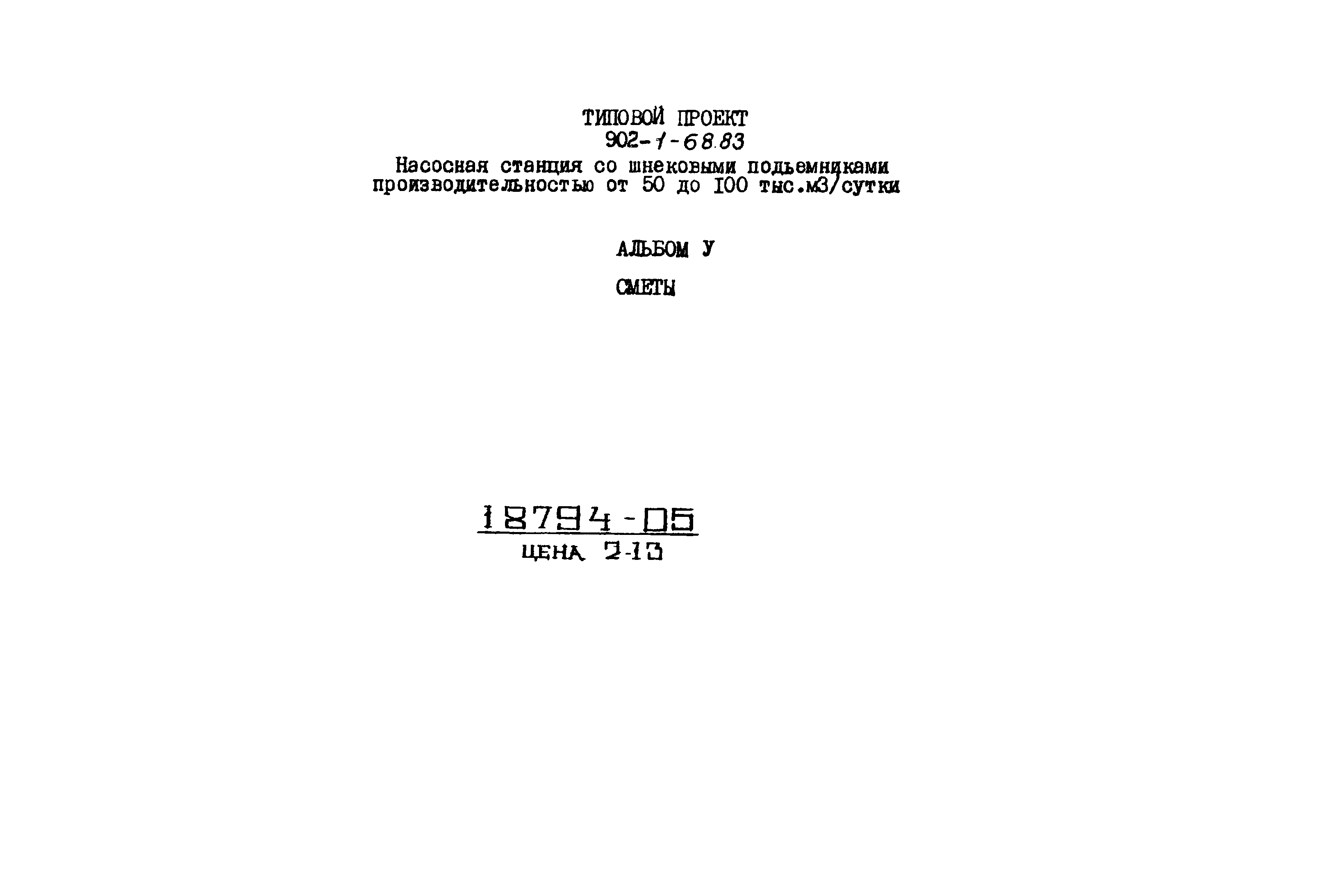 Типовой проект 902-1-68.83