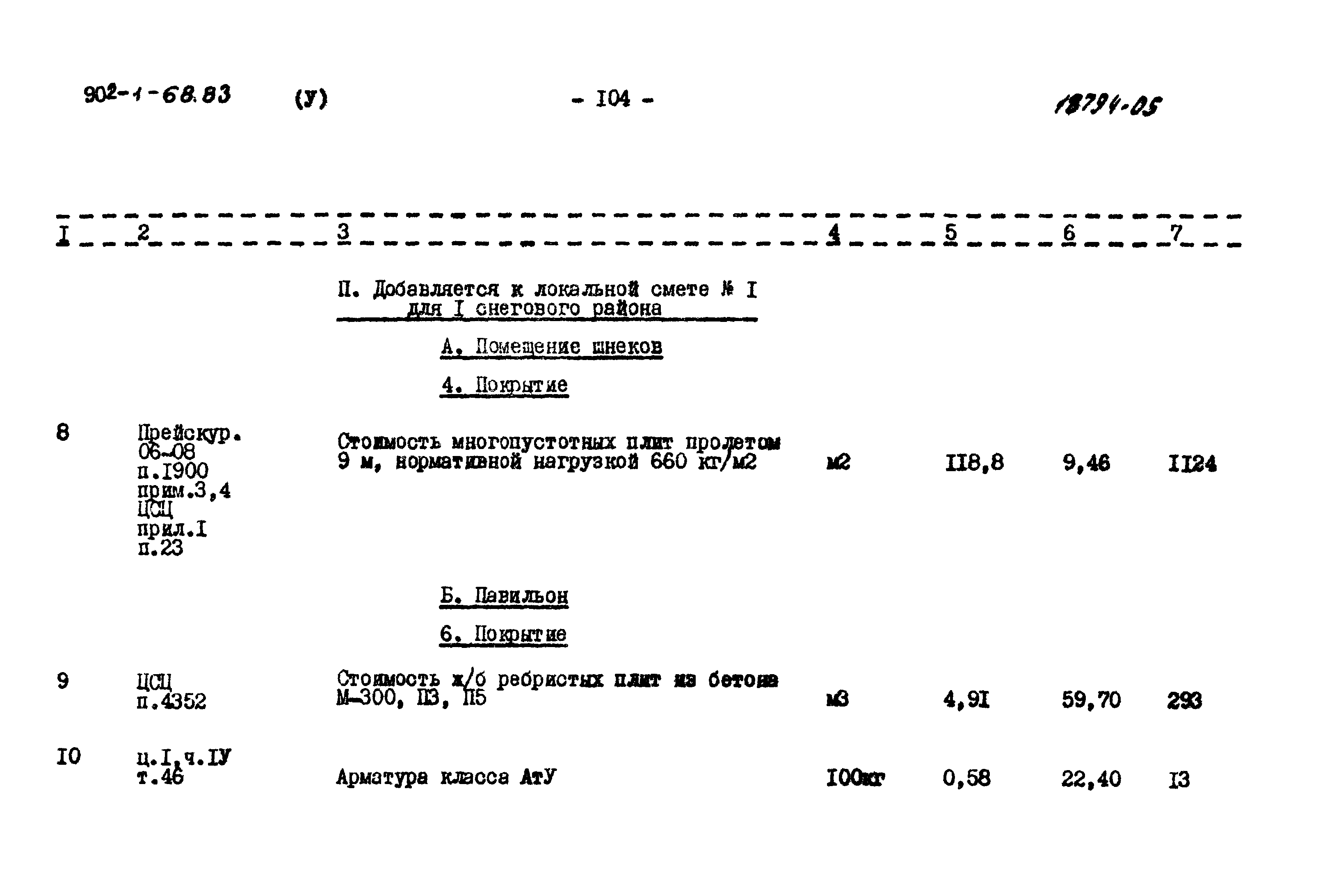 Типовой проект 902-1-68.83