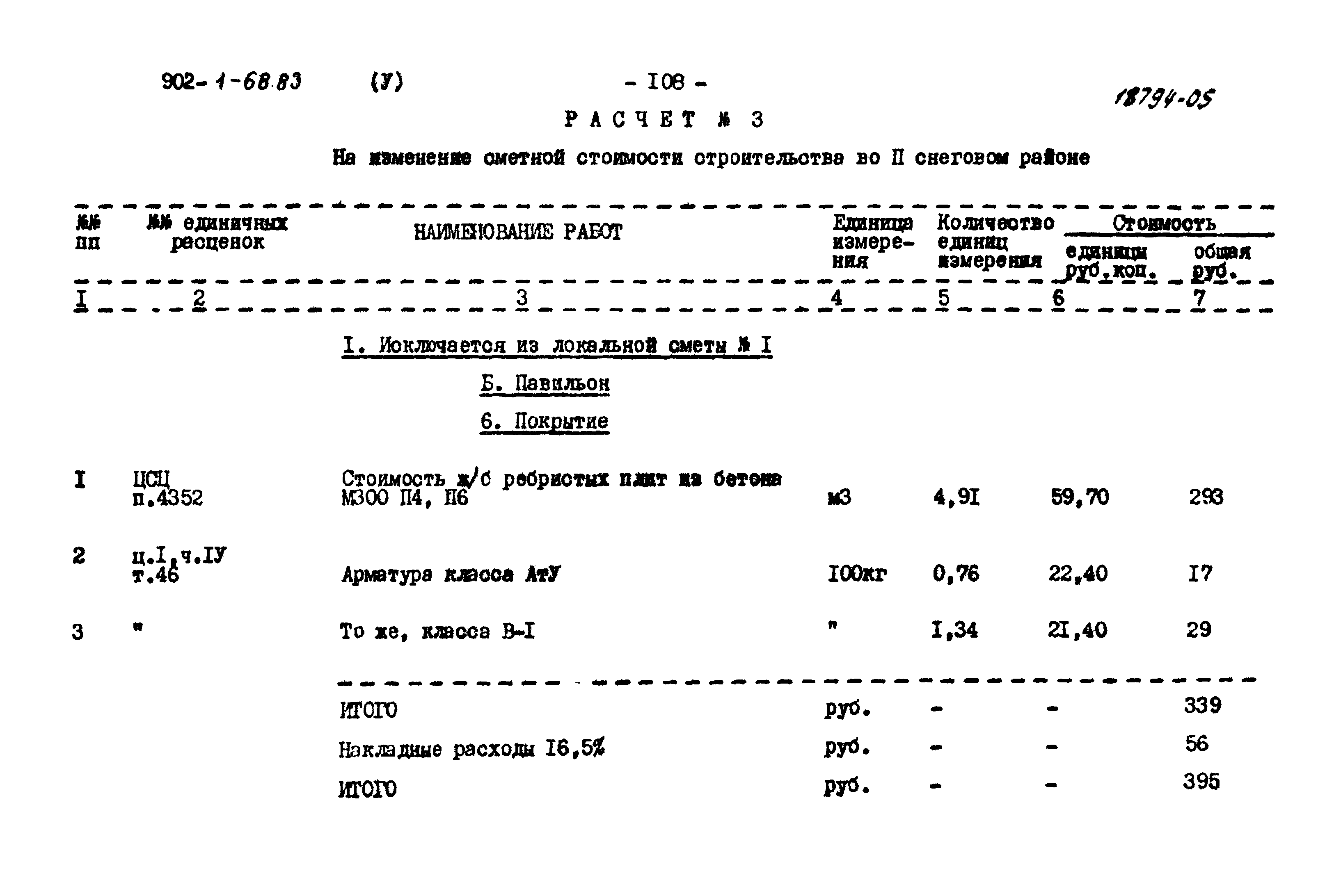 Типовой проект 902-1-68.83