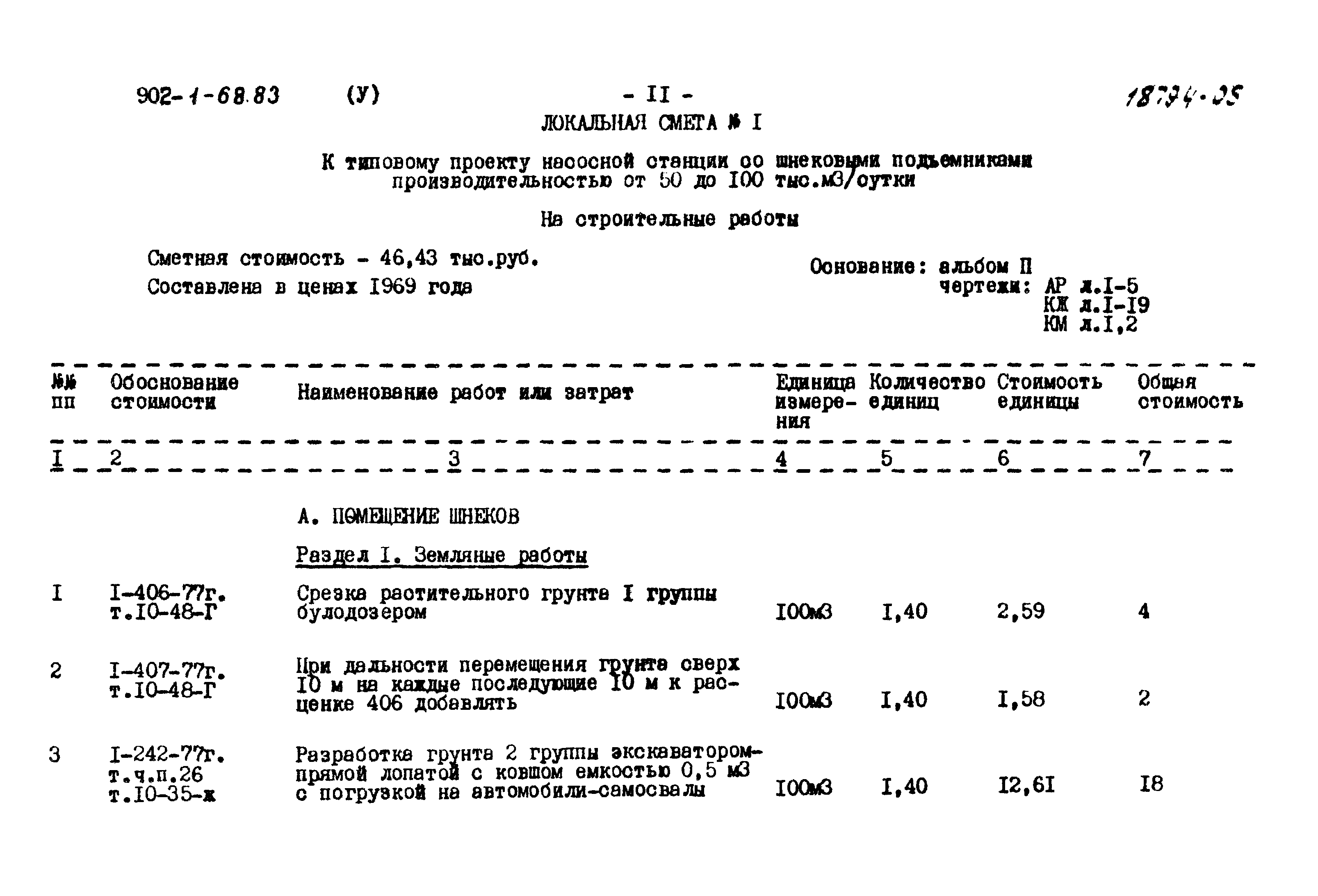 Типовой проект 902-1-68.83