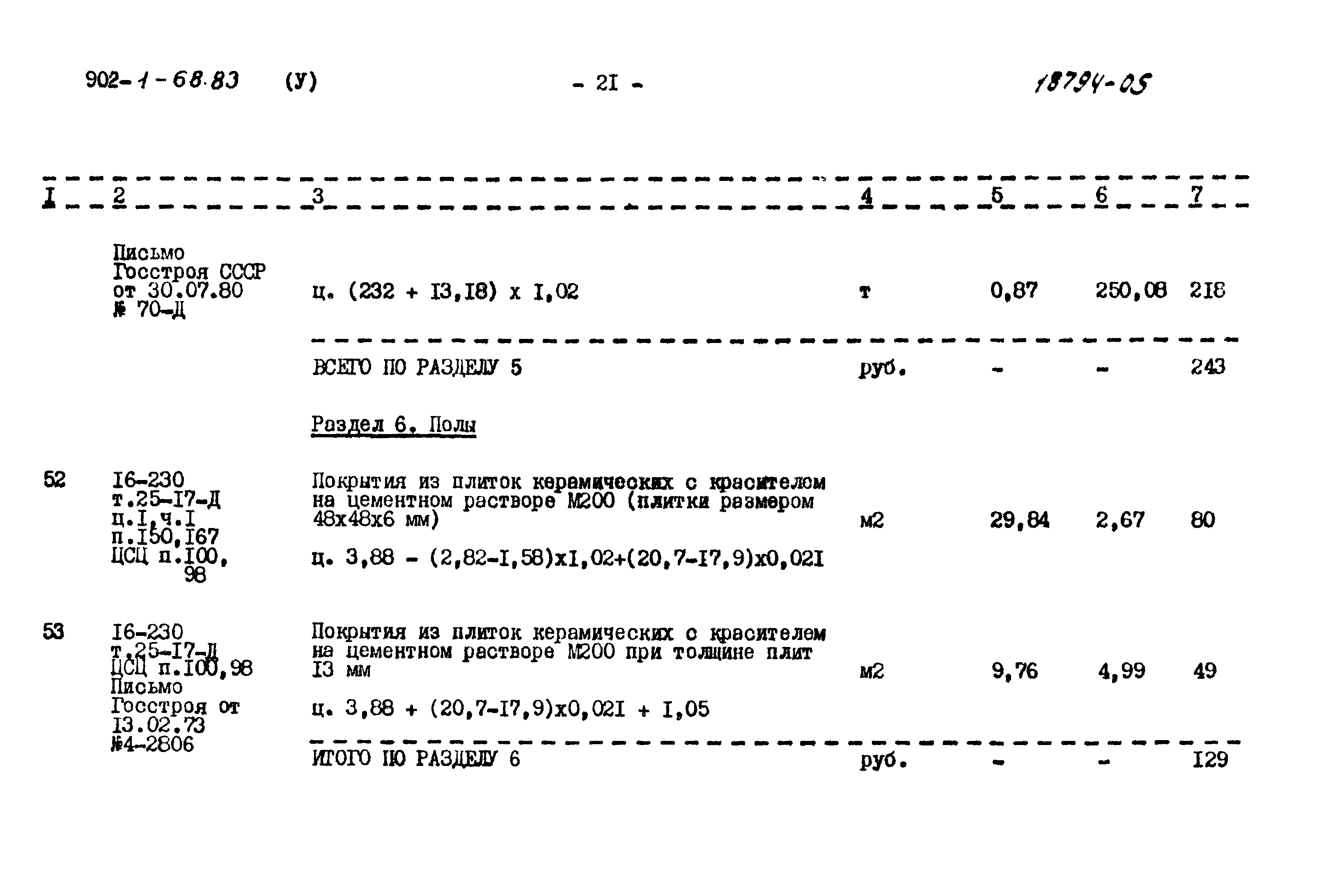 Типовой проект 902-1-68.83