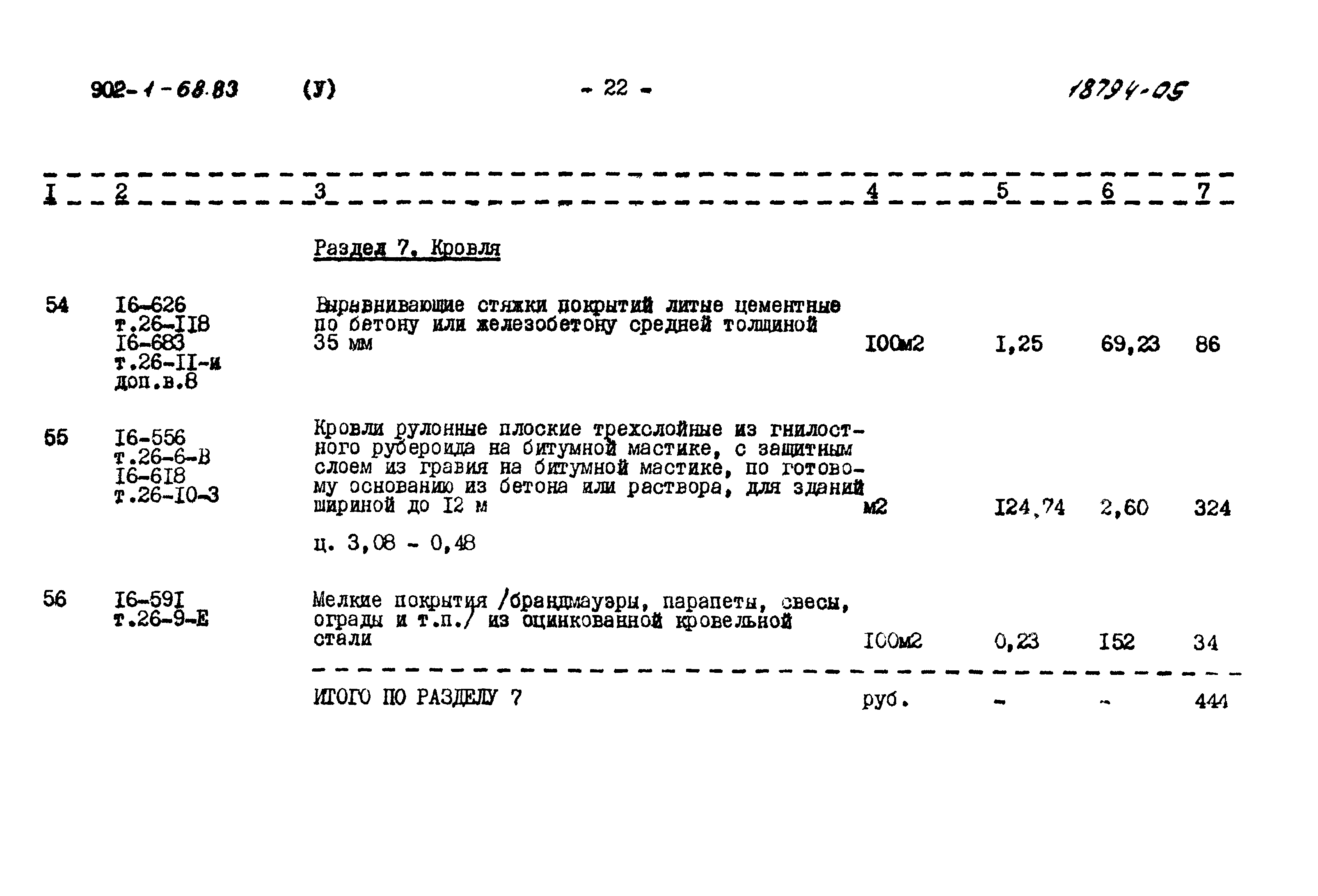 Типовой проект 902-1-68.83