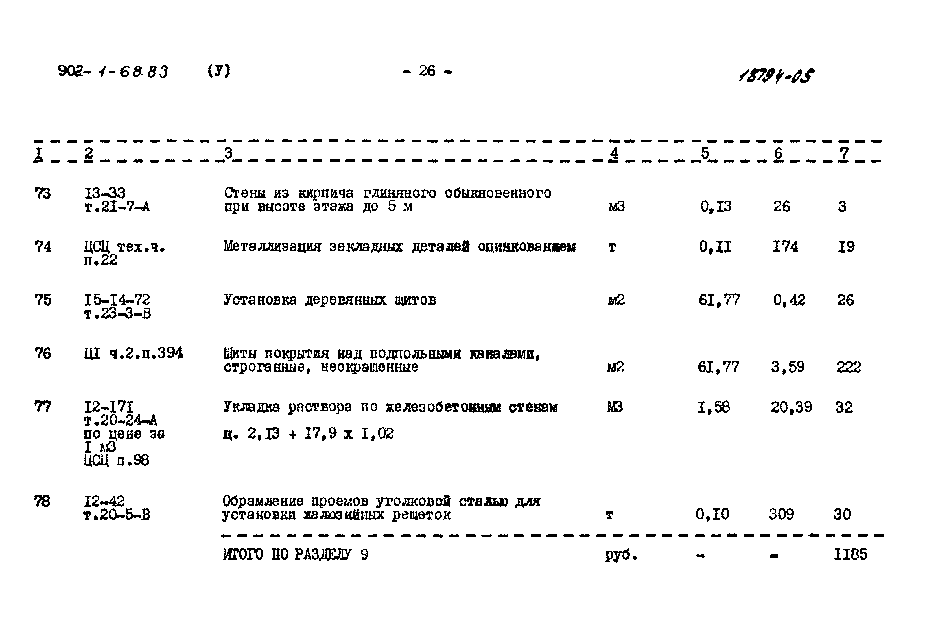 Типовой проект 902-1-68.83