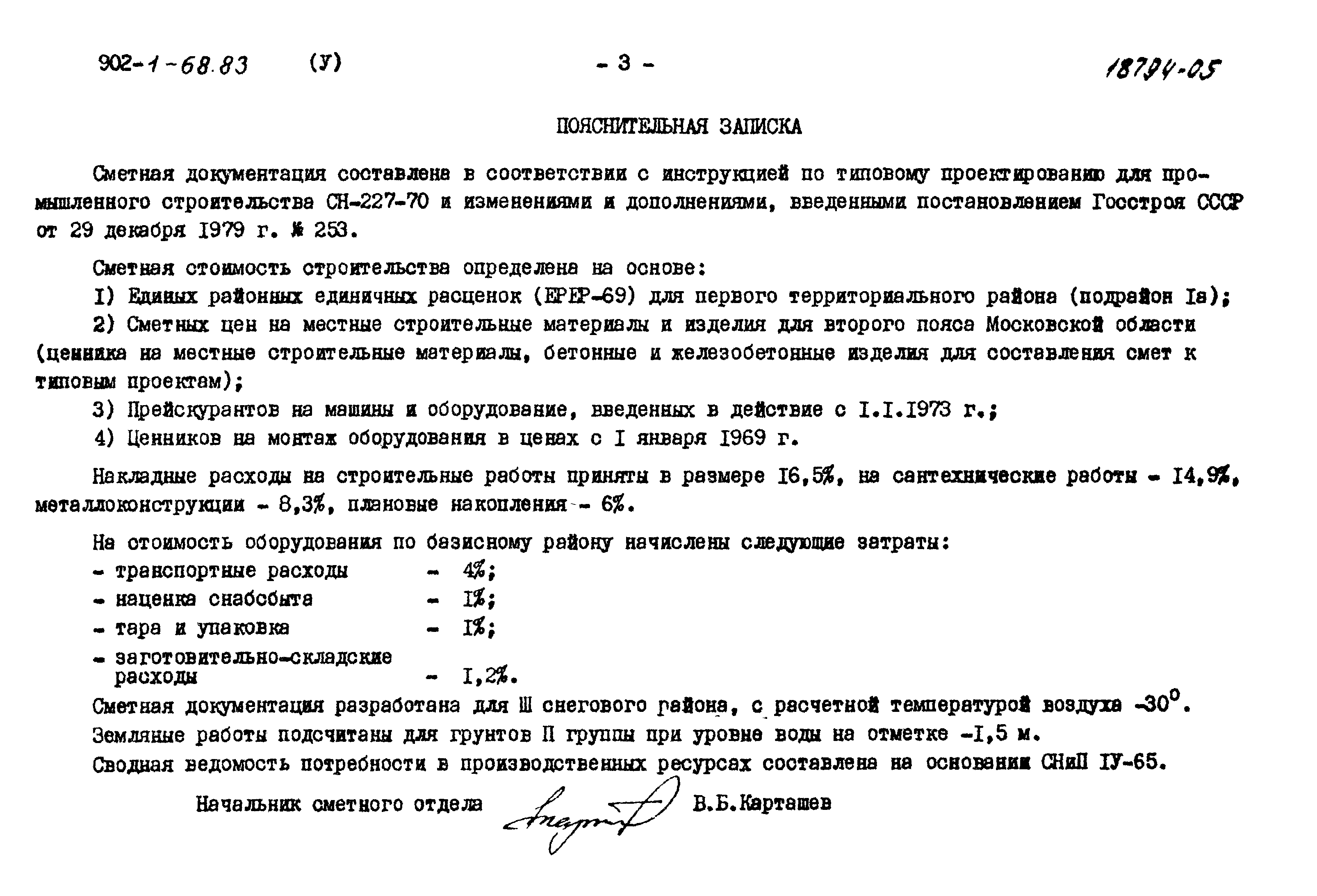 Скачать Типовой проект 902-1-68.83 Альбом V. Сметы