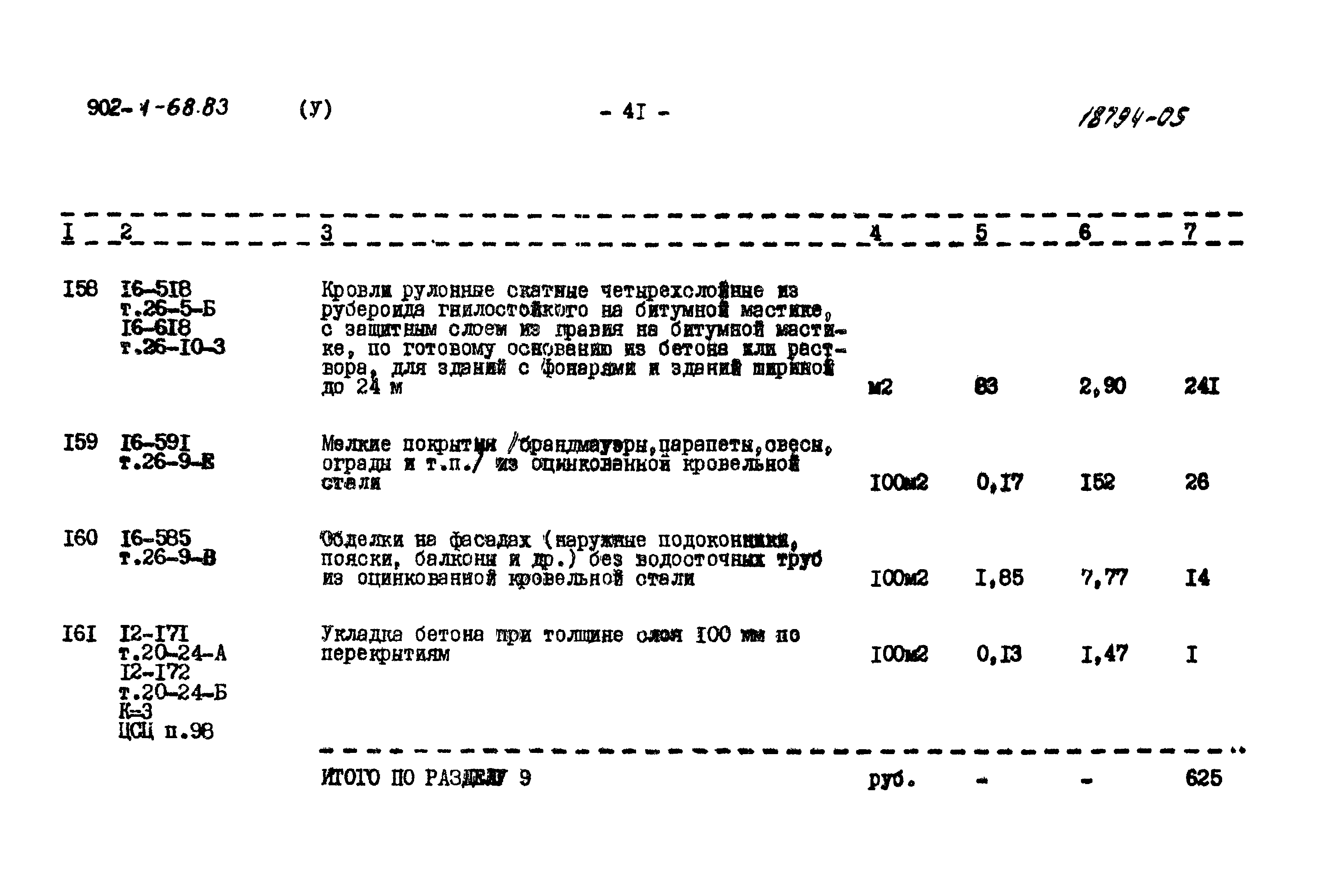 Типовой проект 902-1-68.83