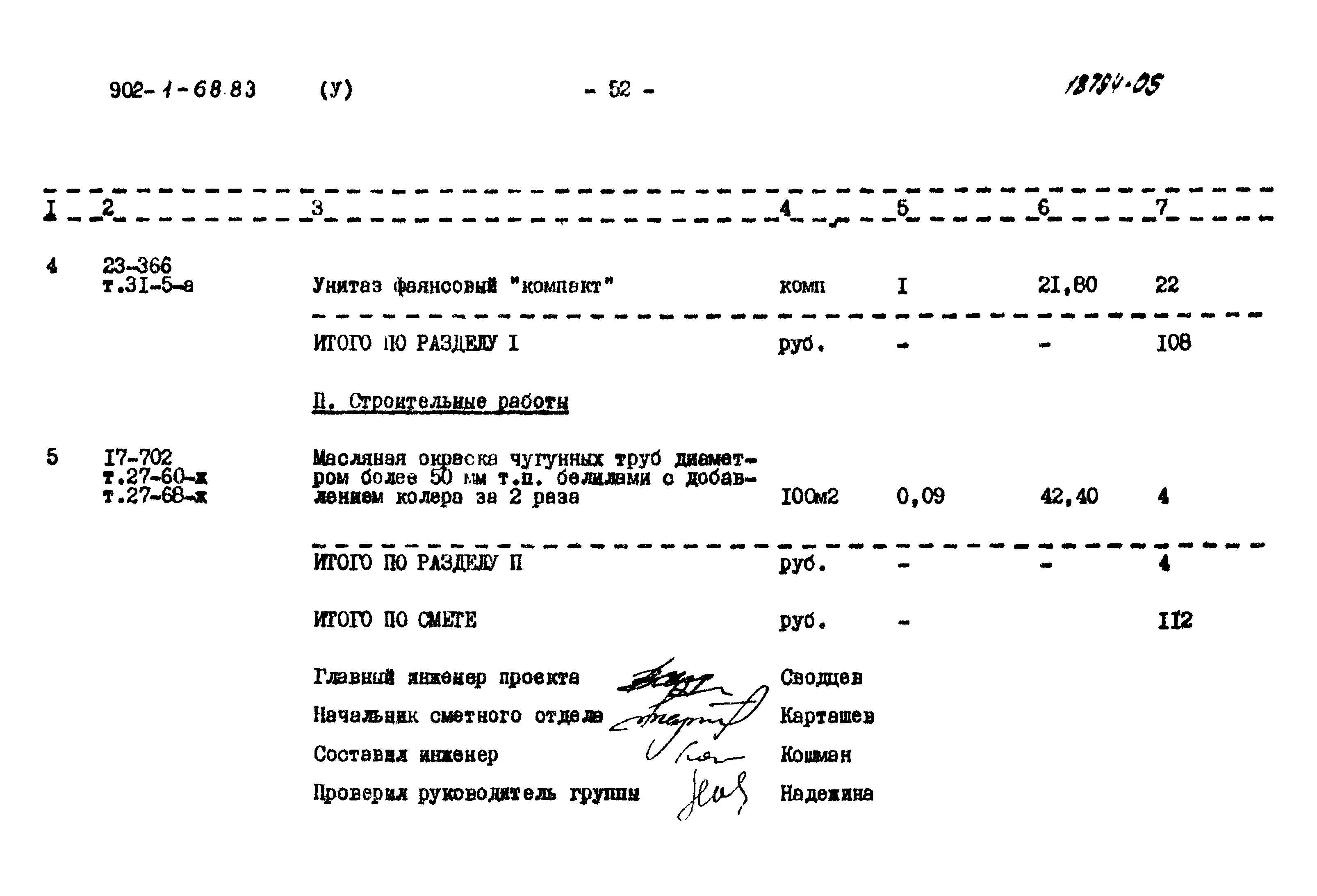 Типовой проект 902-1-68.83