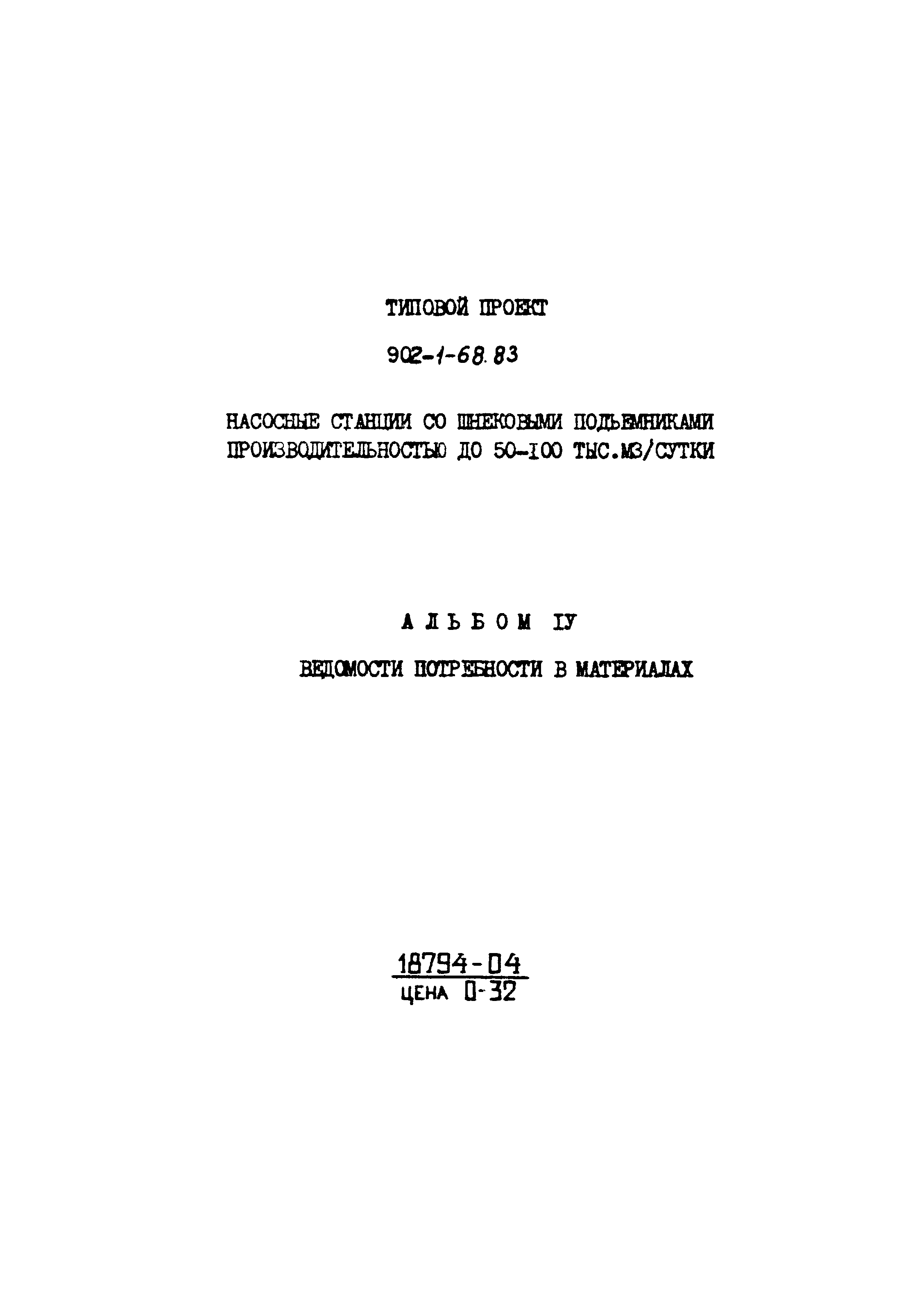 Типовой проект 902-1-68.83
