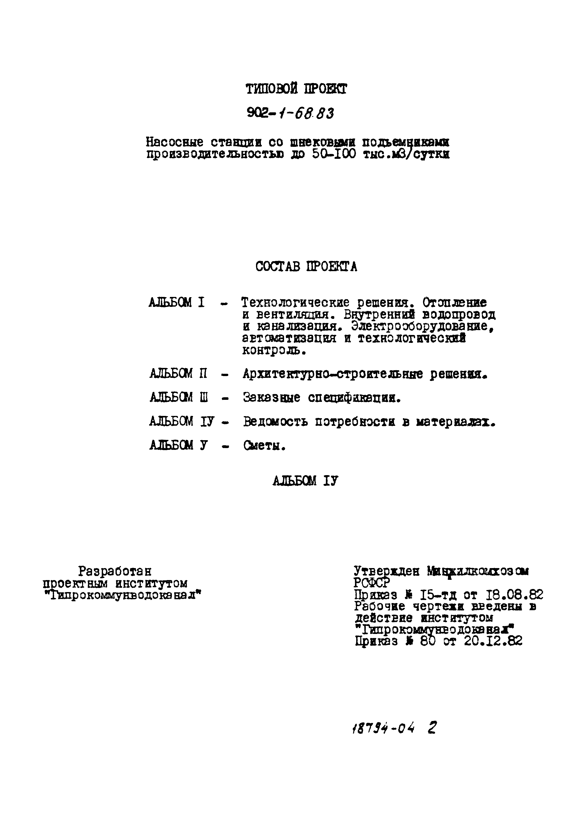 Типовой проект 902-1-68.83