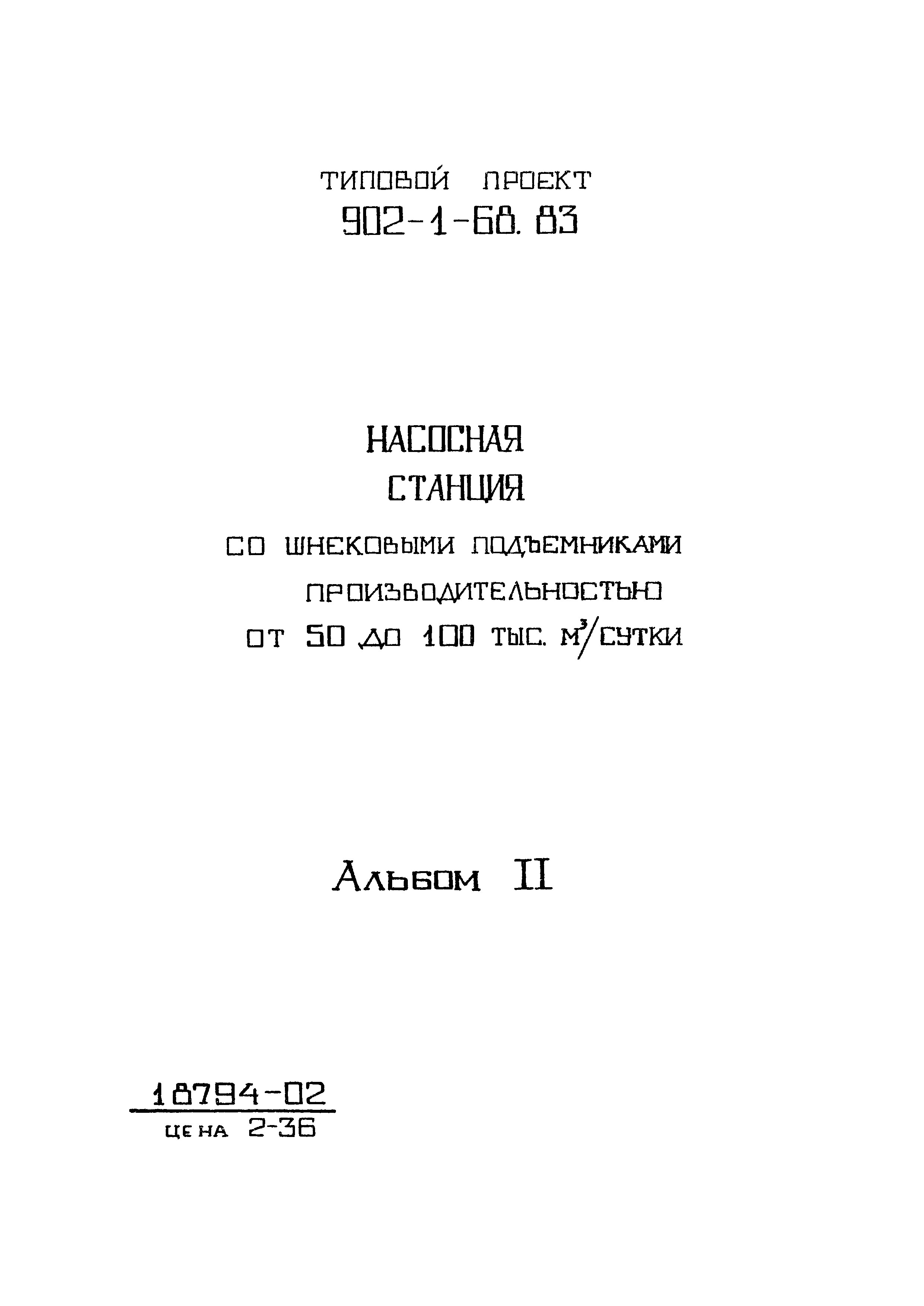 Типовой проект 902-1-68.83
