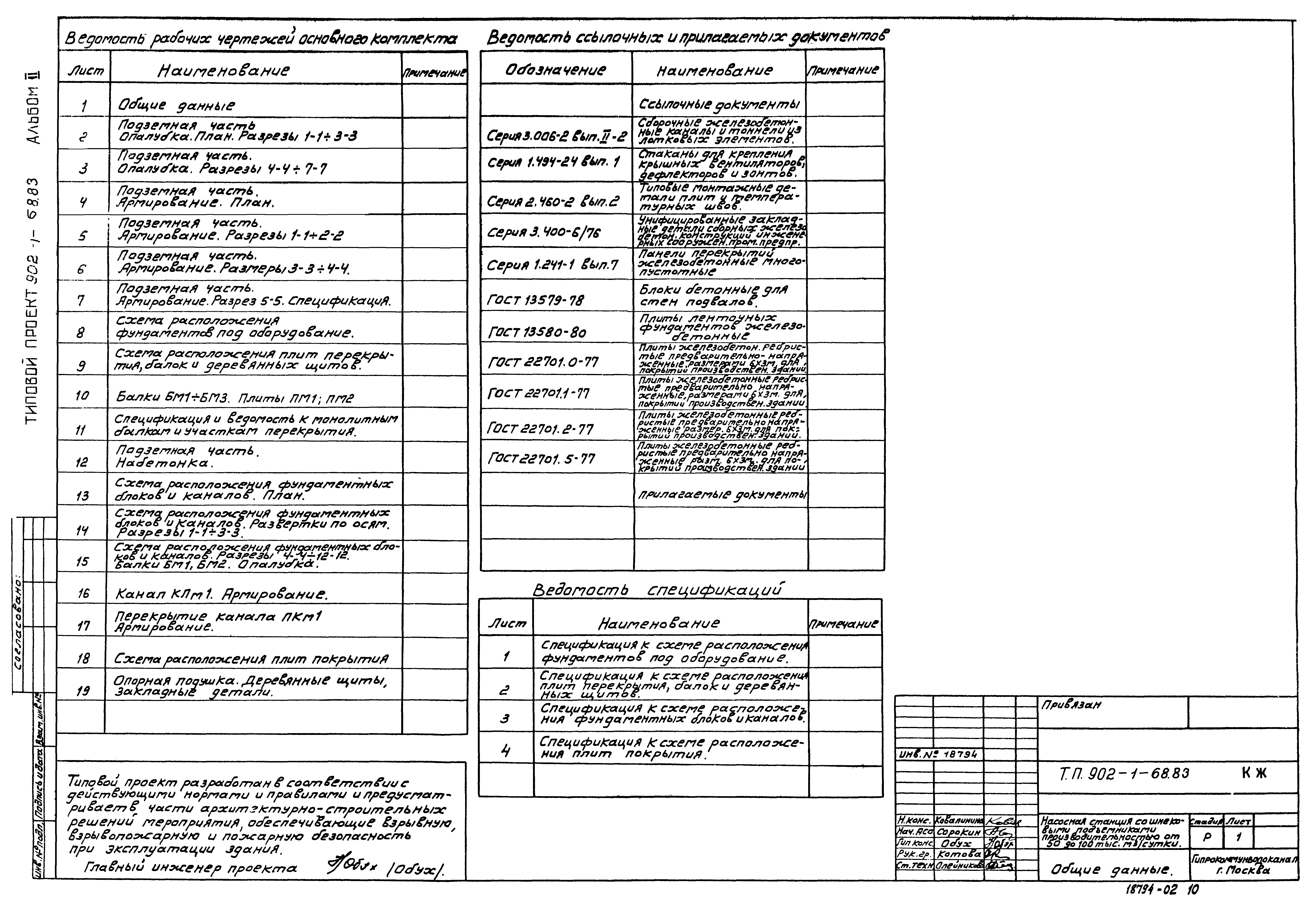 Типовой проект 902-1-68.83