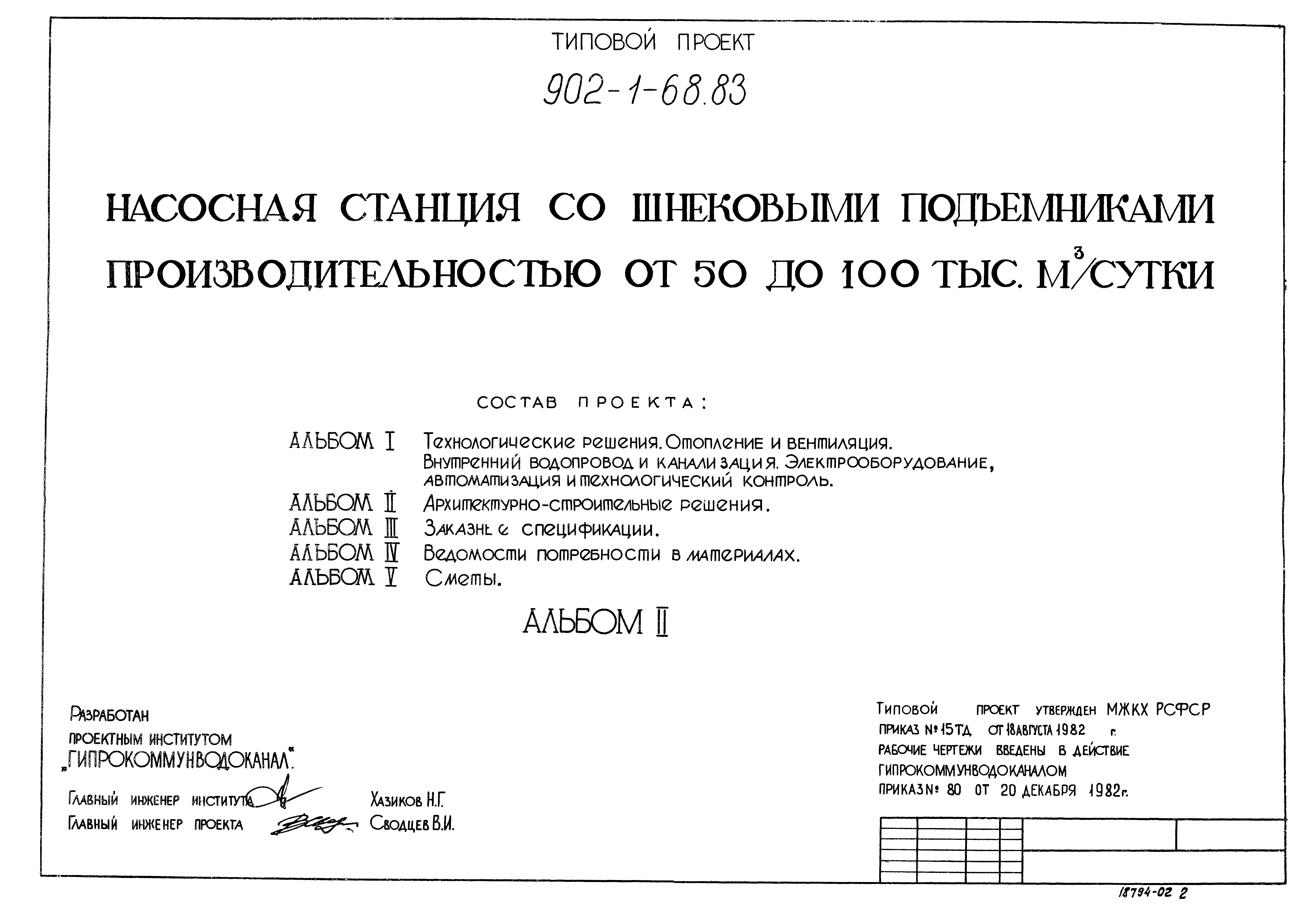 Типовой проект 902-1-68.83