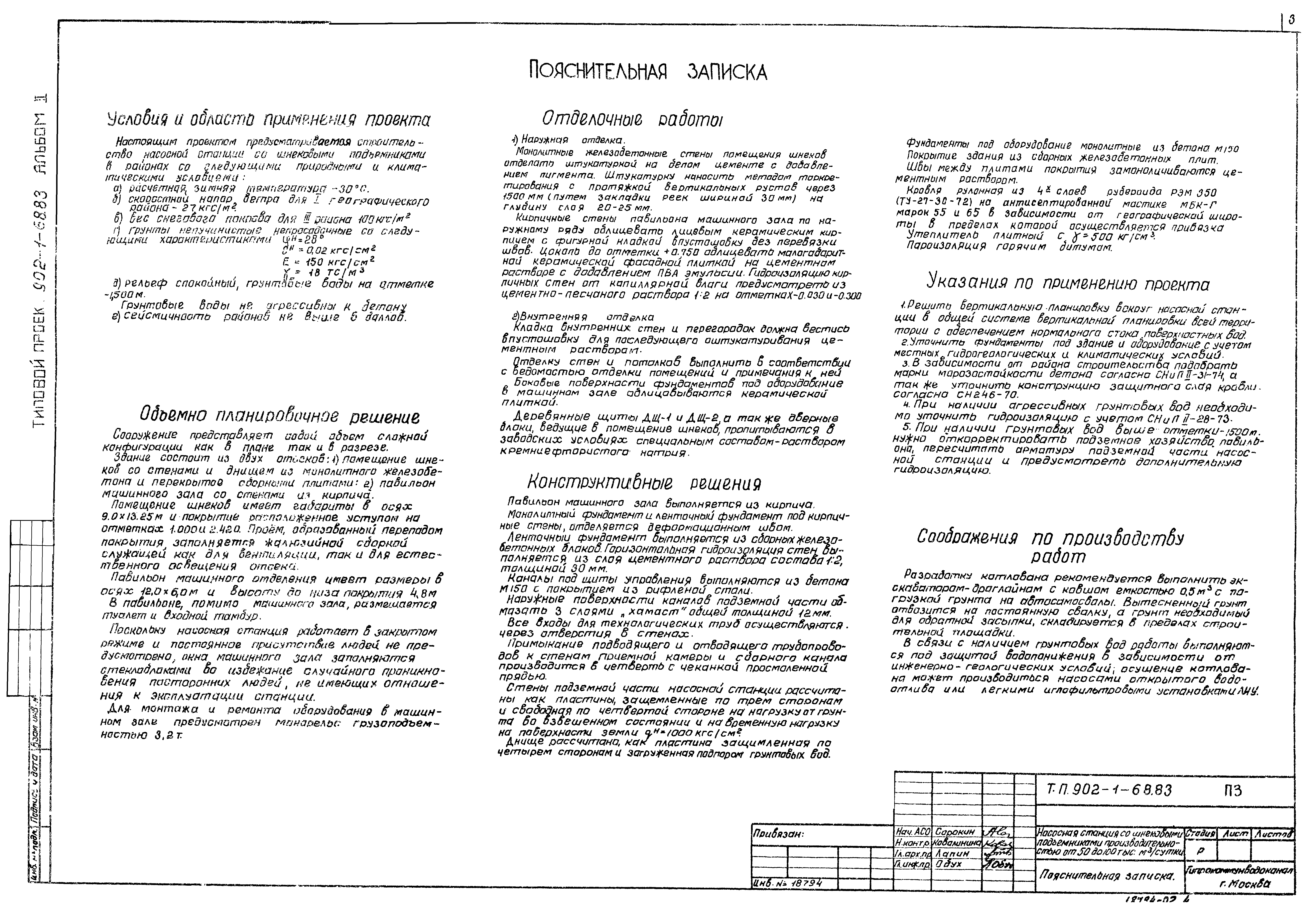 Типовой проект 902-1-68.83