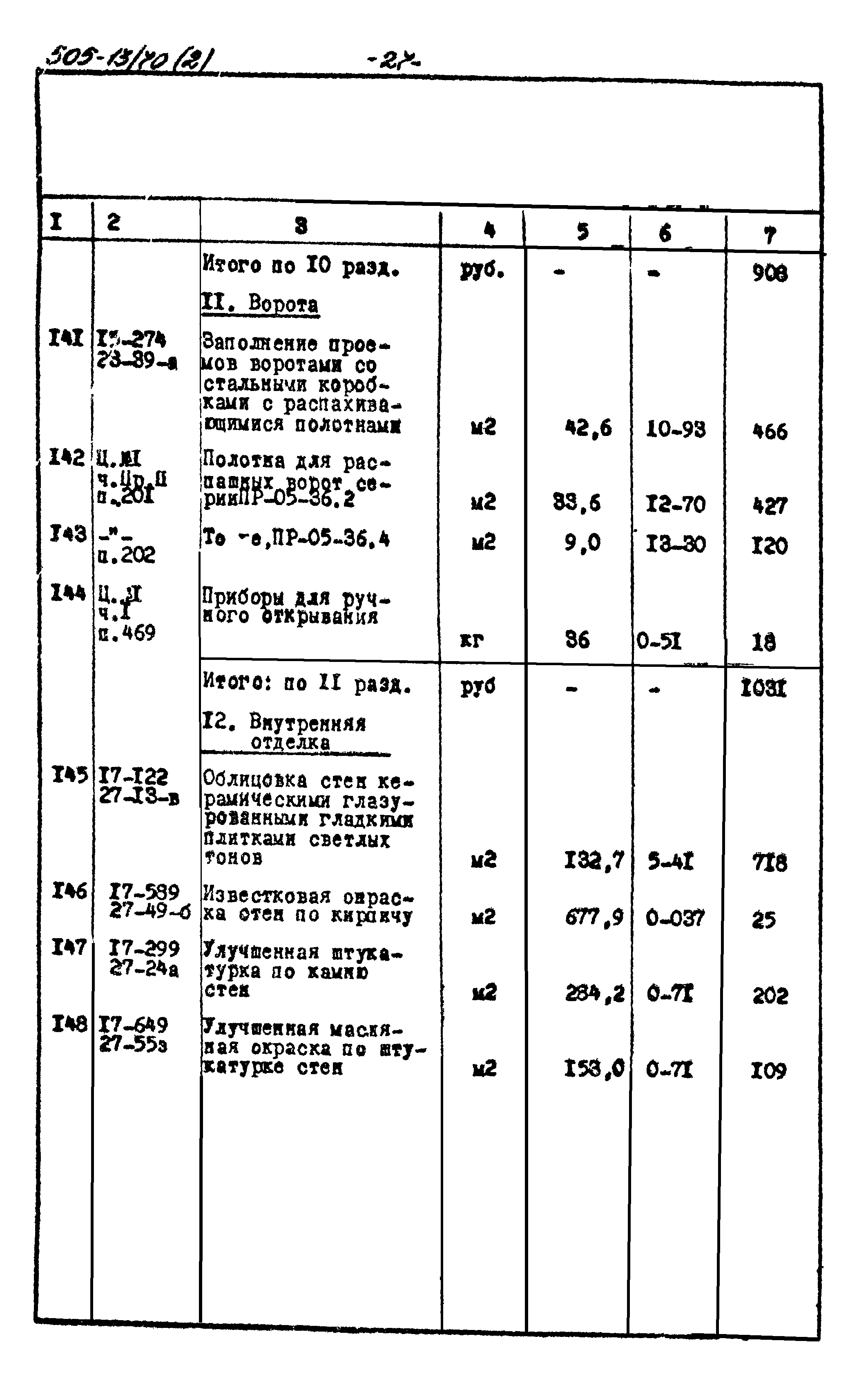 Типовой проект 505-13/70