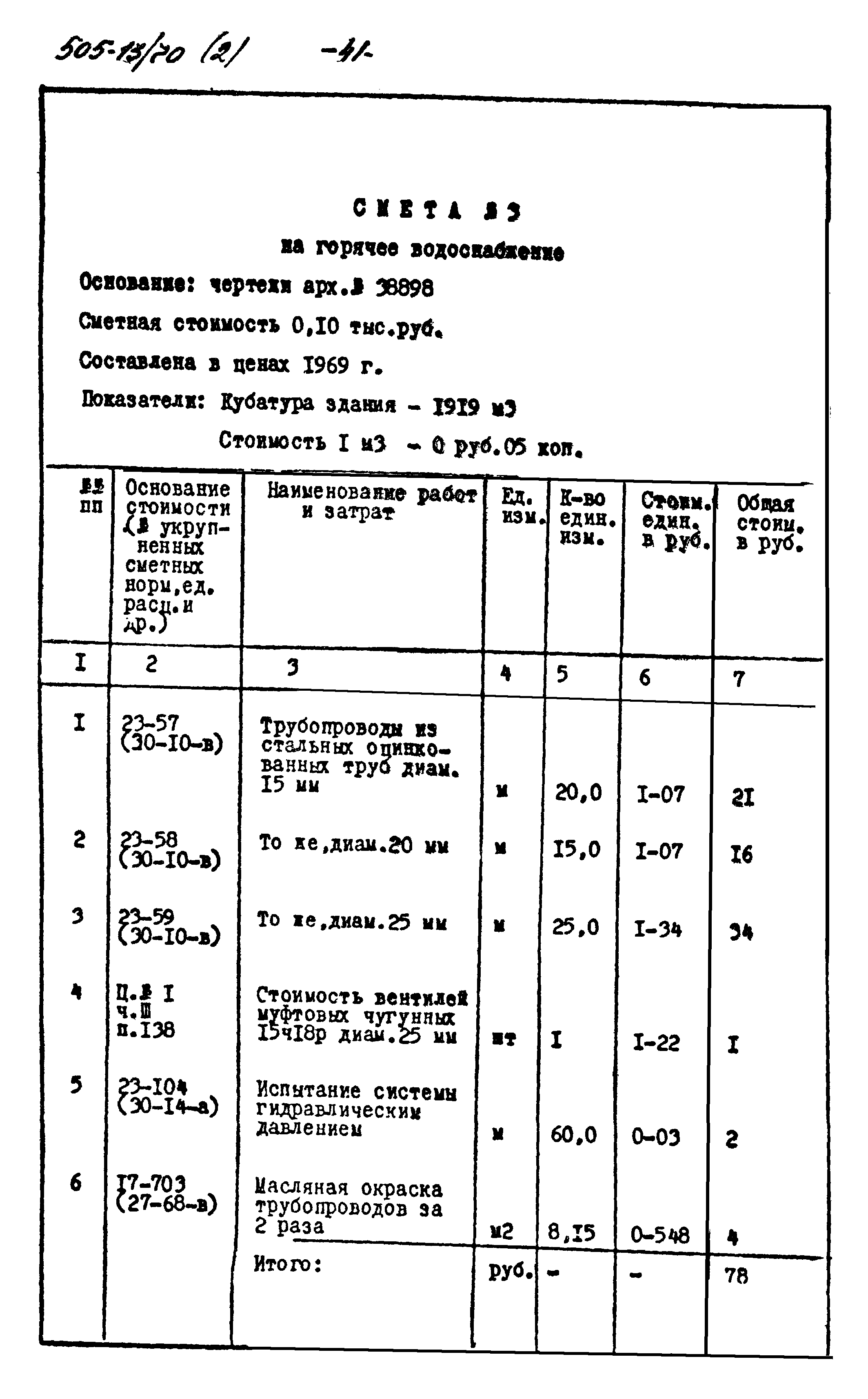 Типовой проект 505-13/70