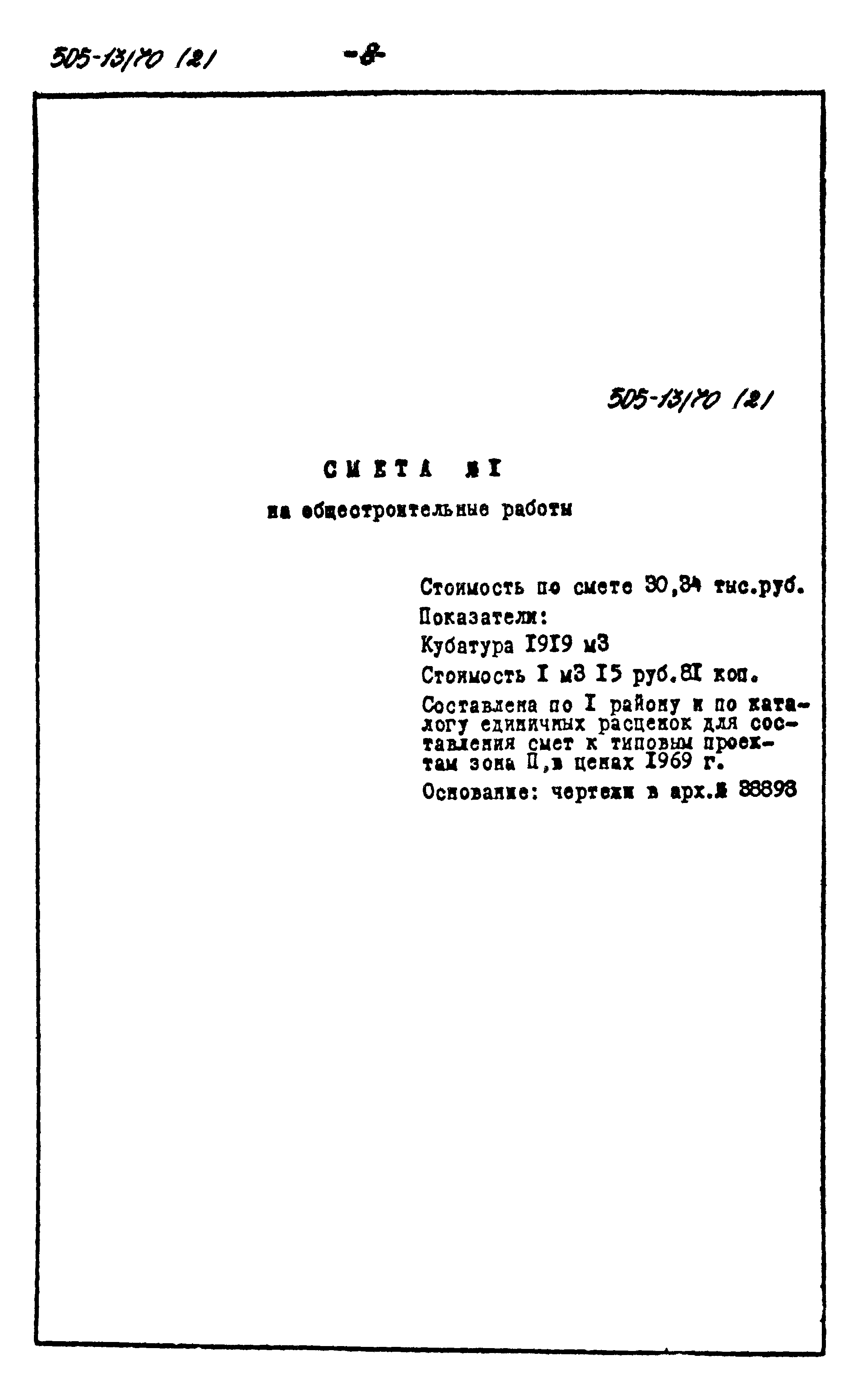 Типовой проект 505-13/70