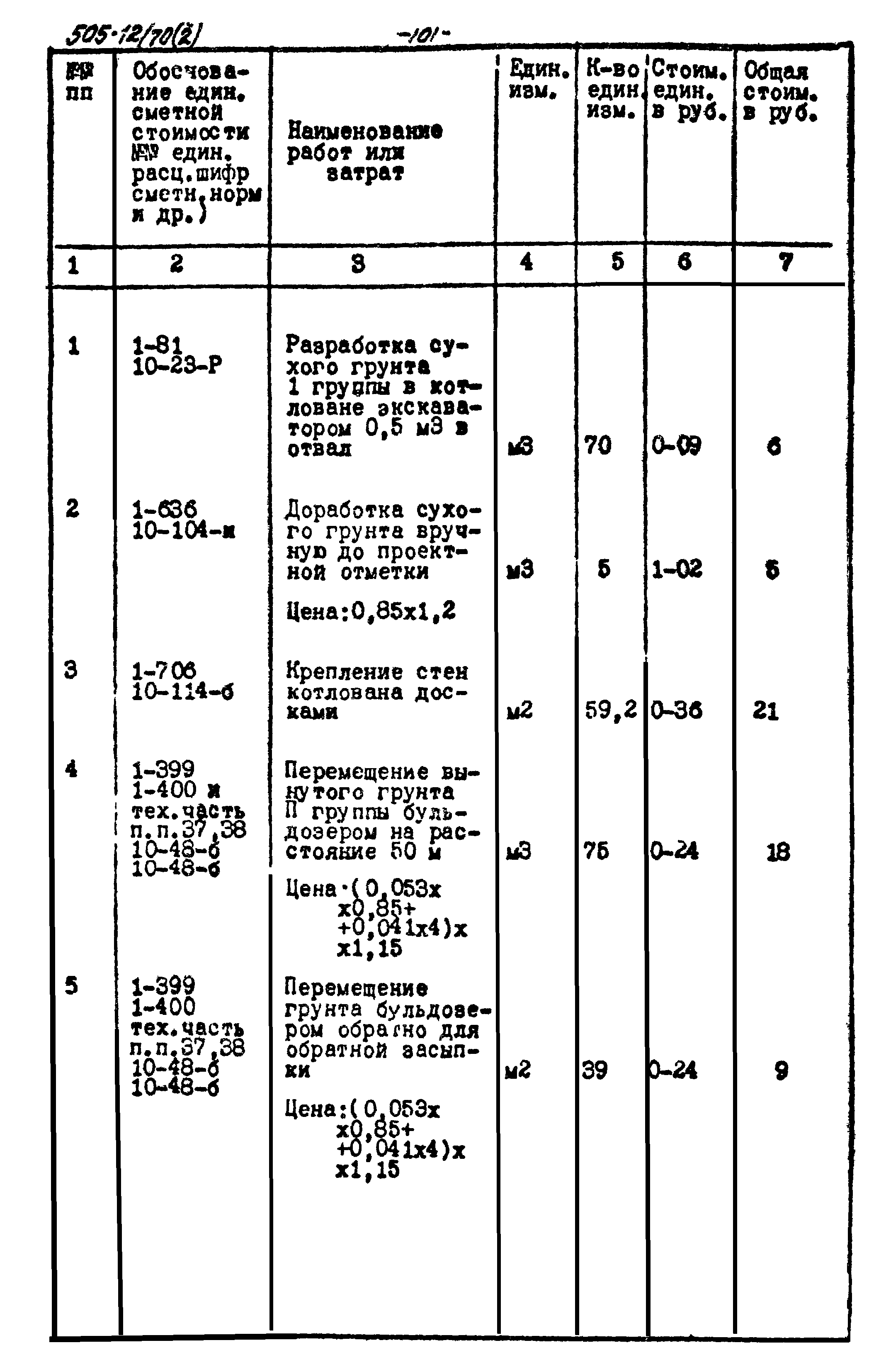 Типовой проект 505-12/70